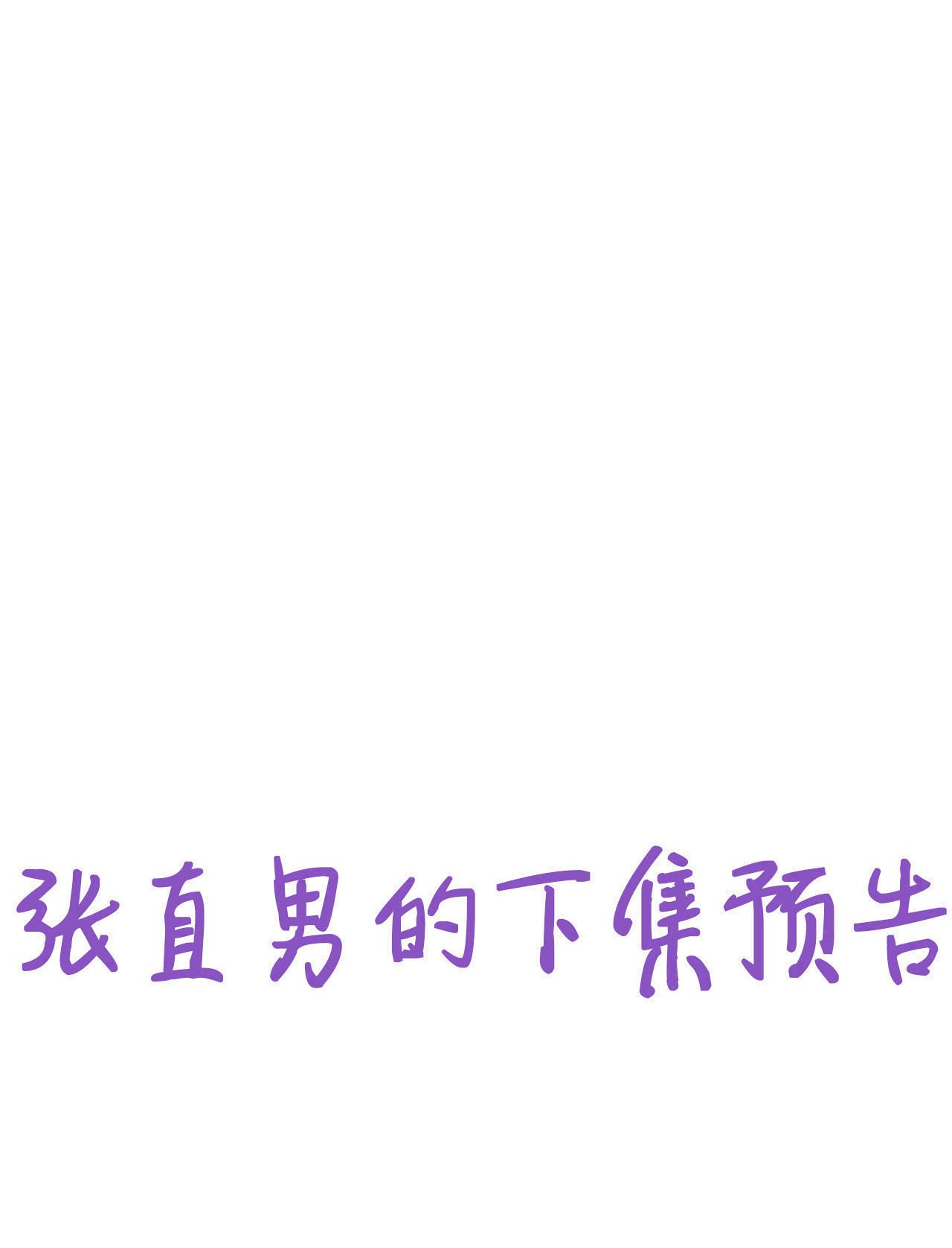 逆袭之好孕人生154 送新年的“礼物”