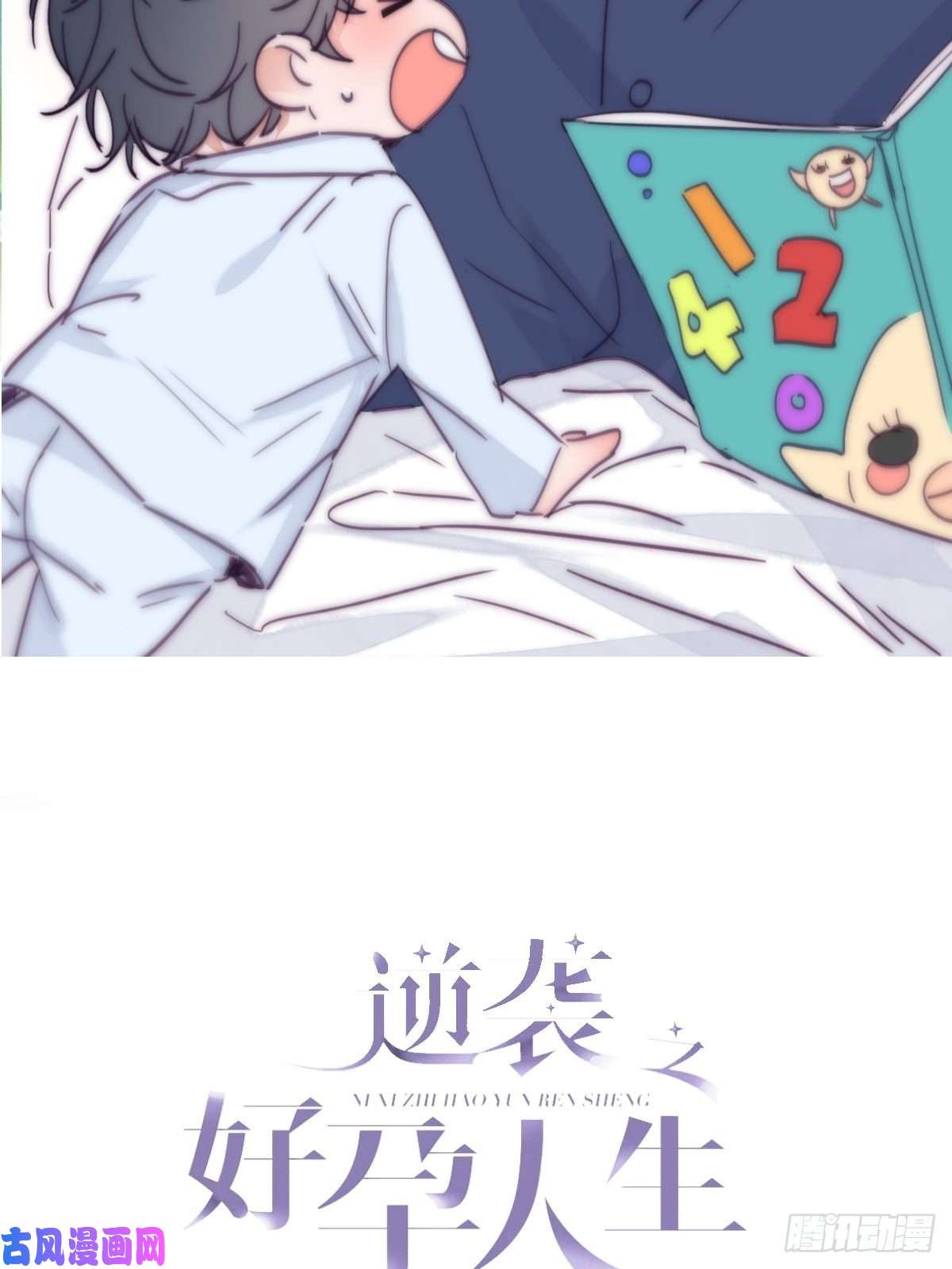 逆袭之好孕人生第163话 手机坏了