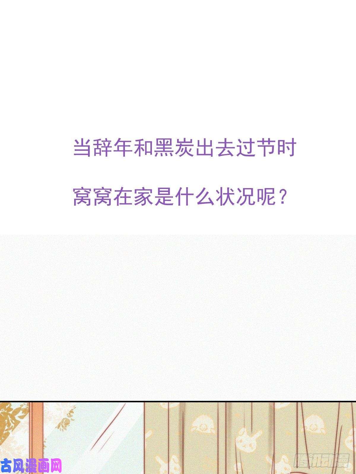 逆袭之好孕人生第174话 黑炭救辞年