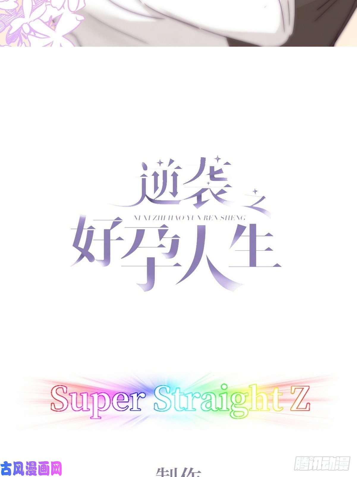 逆袭之好孕人生第181话 再遇董锋