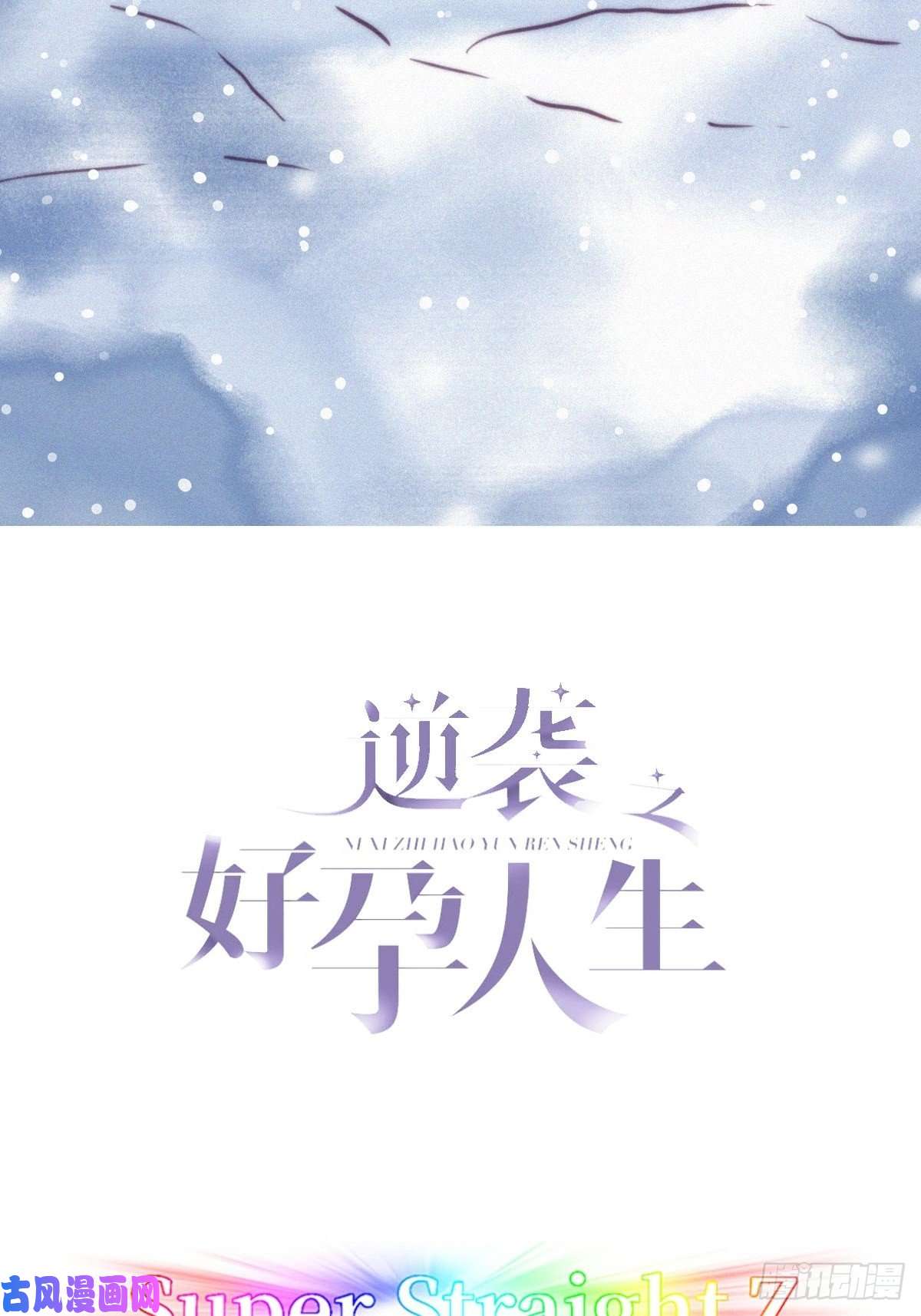 逆袭之好孕人生第185话 新婚快乐