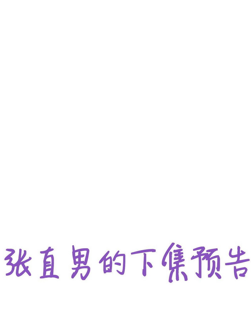 逆袭之好孕人生第201话 强行带话家