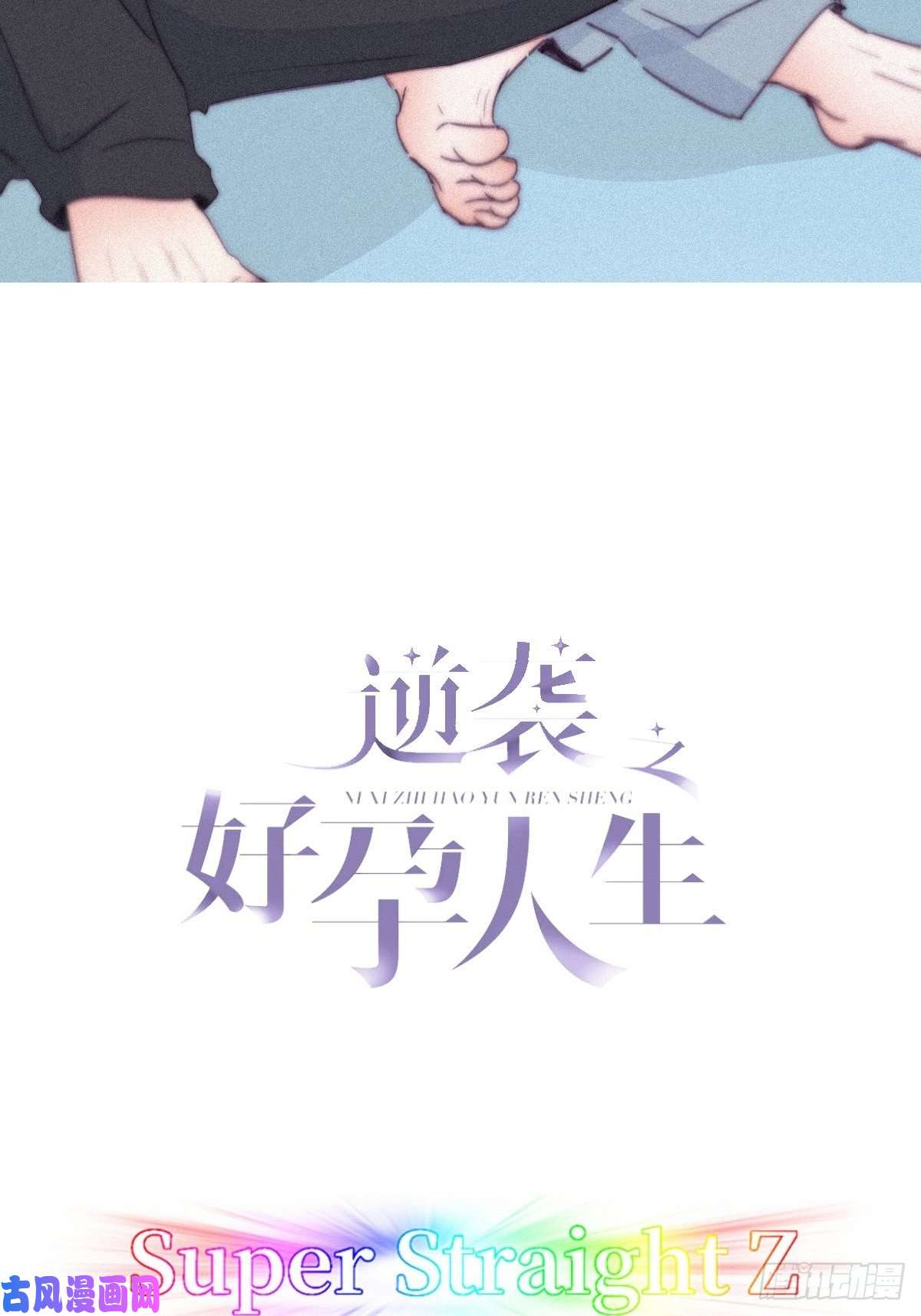 逆袭之好孕人生第202话 喜不喜欢