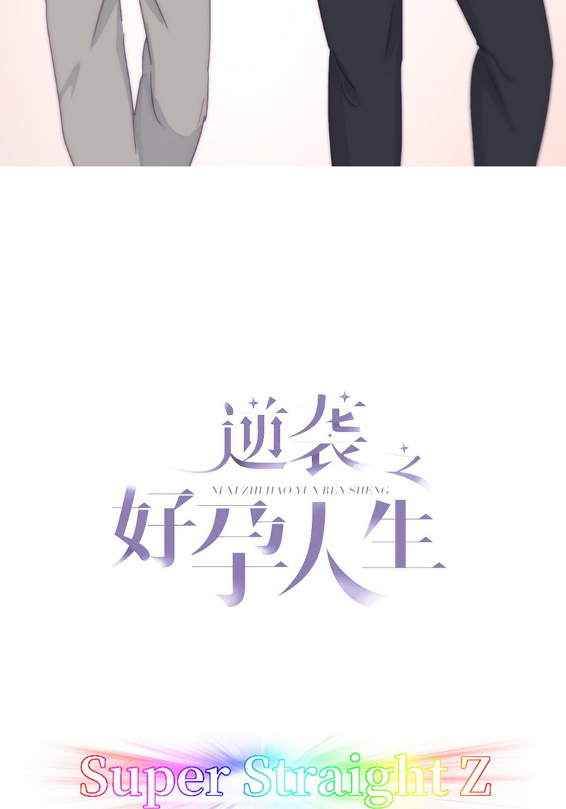 逆袭之好孕人生第208话 也喜欢你