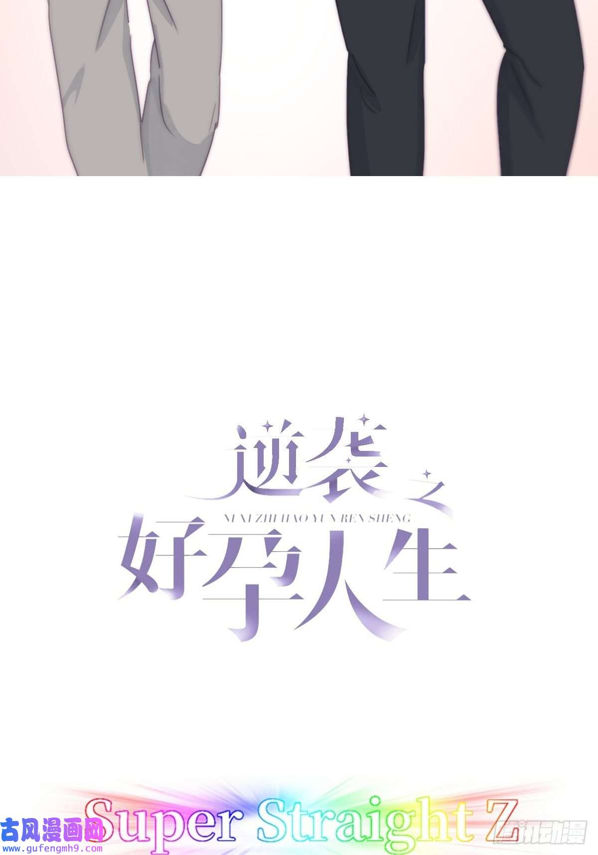 逆袭之好孕人生第203话 勇敢争取