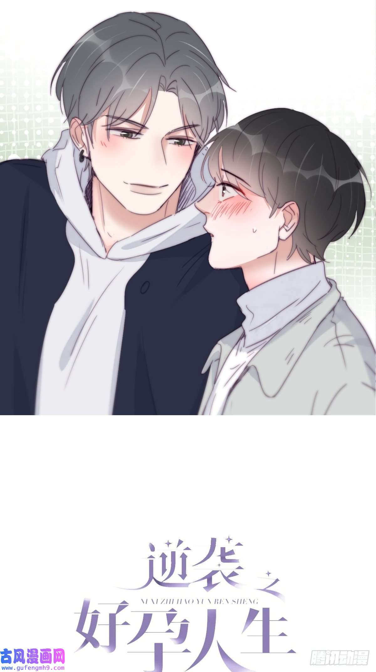 逆袭之好孕人生第207话 见家长2