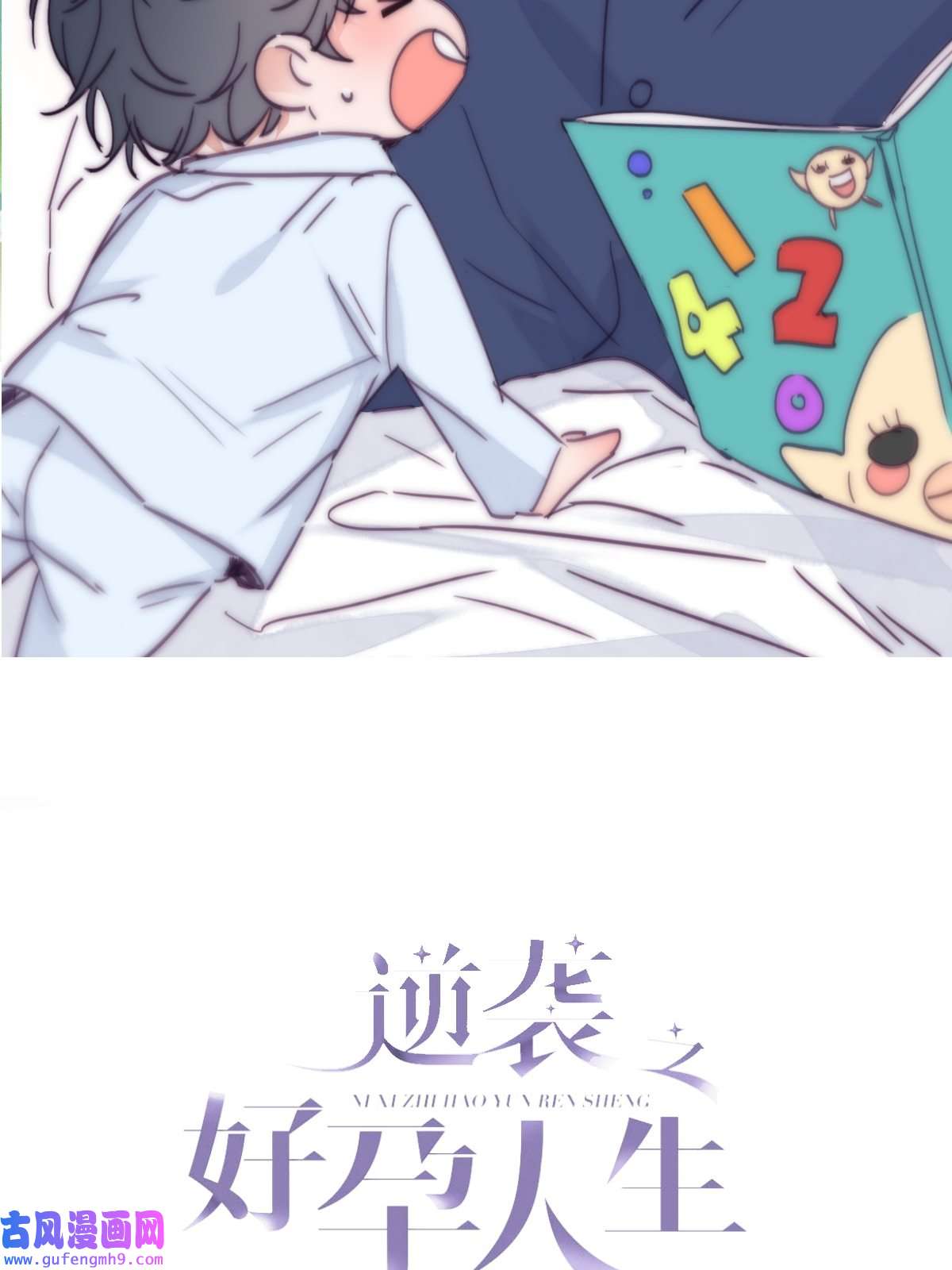 逆袭之好孕人生166 手机坏了