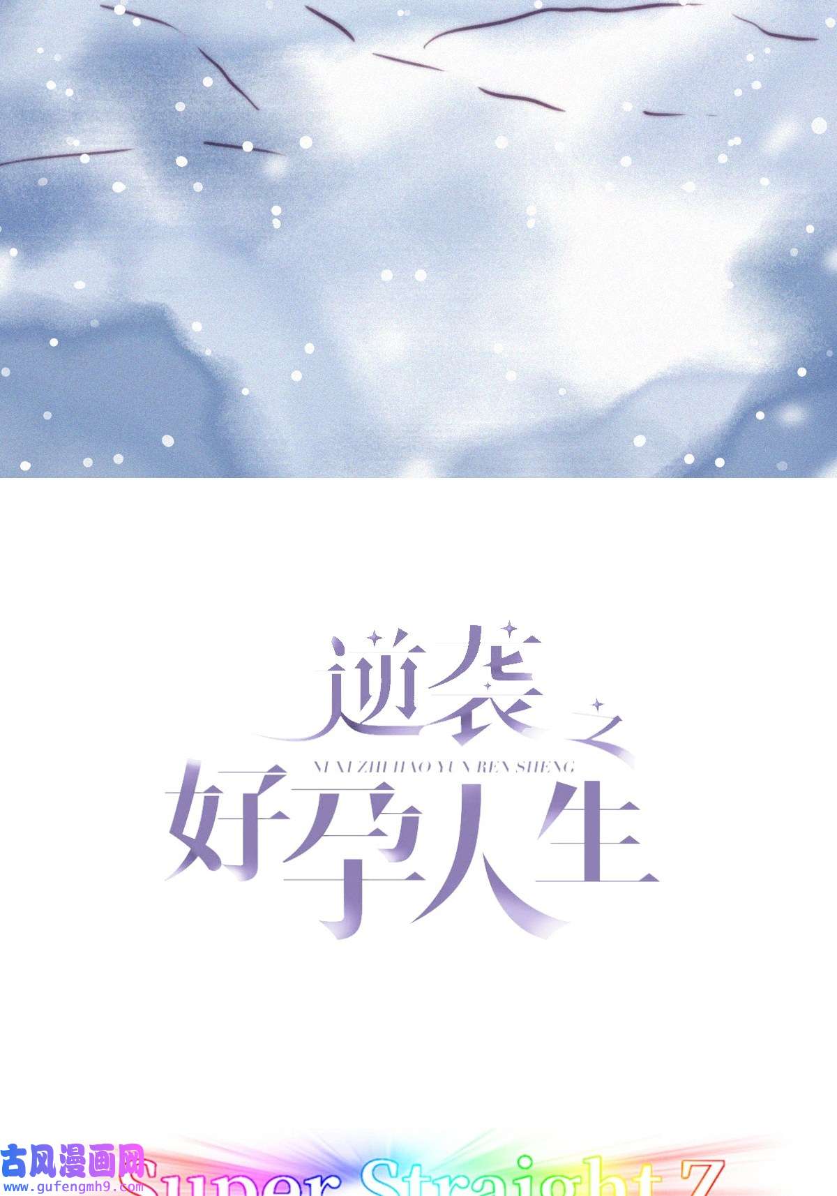 逆袭之好孕人生188 洞房花烛夜