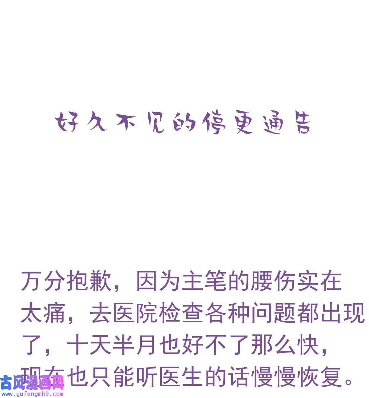 逆袭之好孕人生205 停更通知小剧场