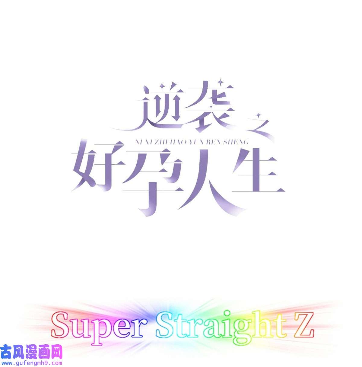 逆袭之好孕人生210 报复