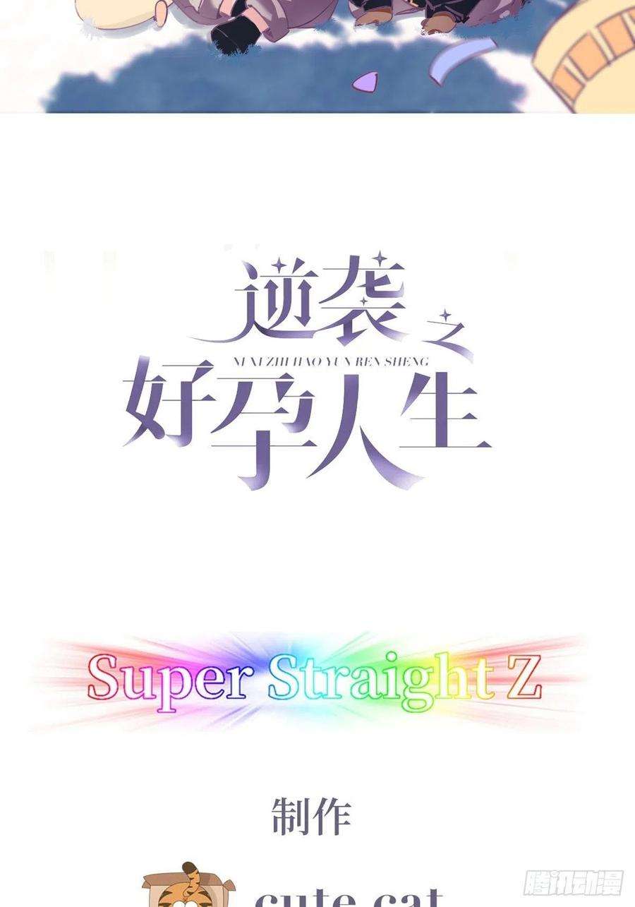逆袭之好孕人生114话 城城不在家