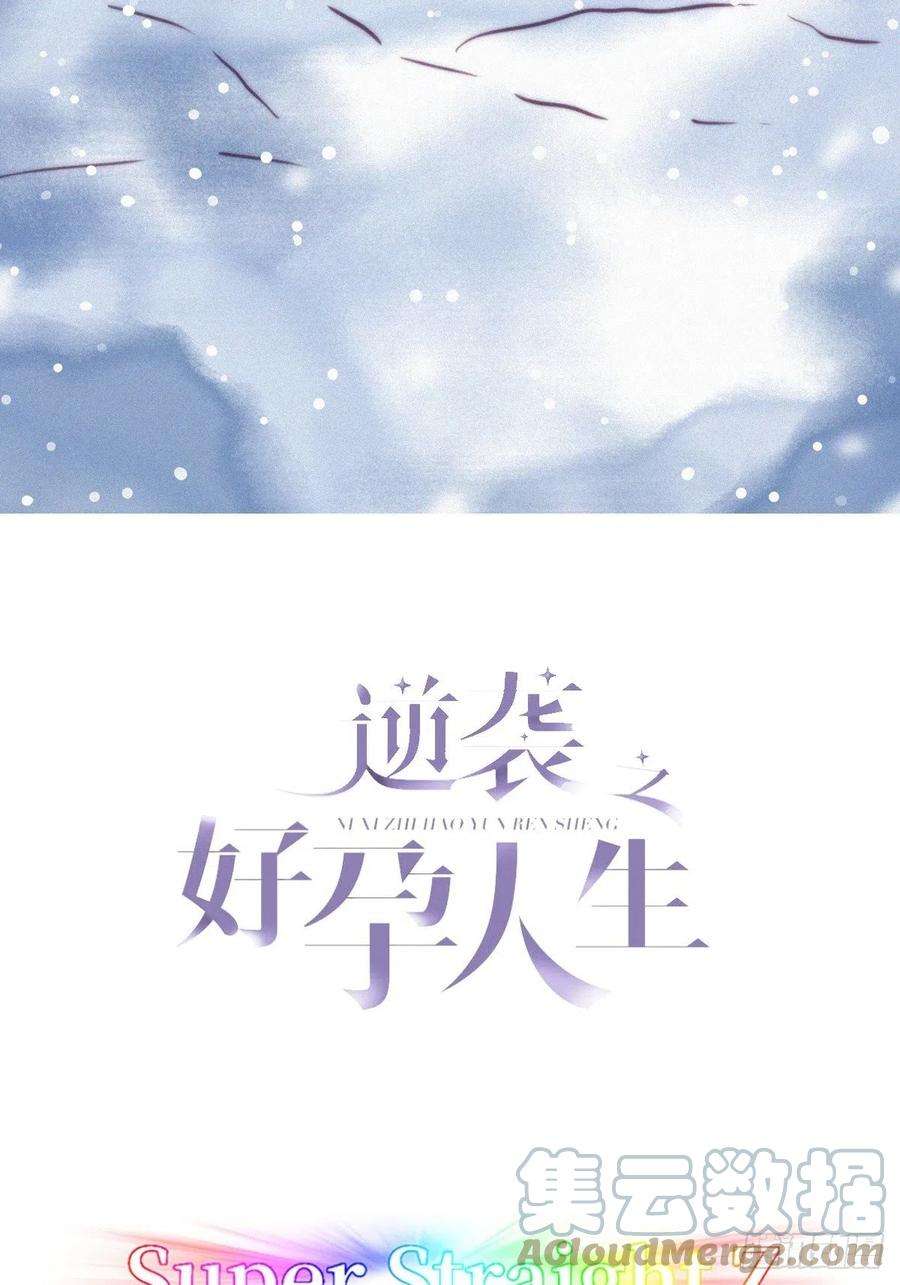 逆袭之好孕人生185话 新婚快乐