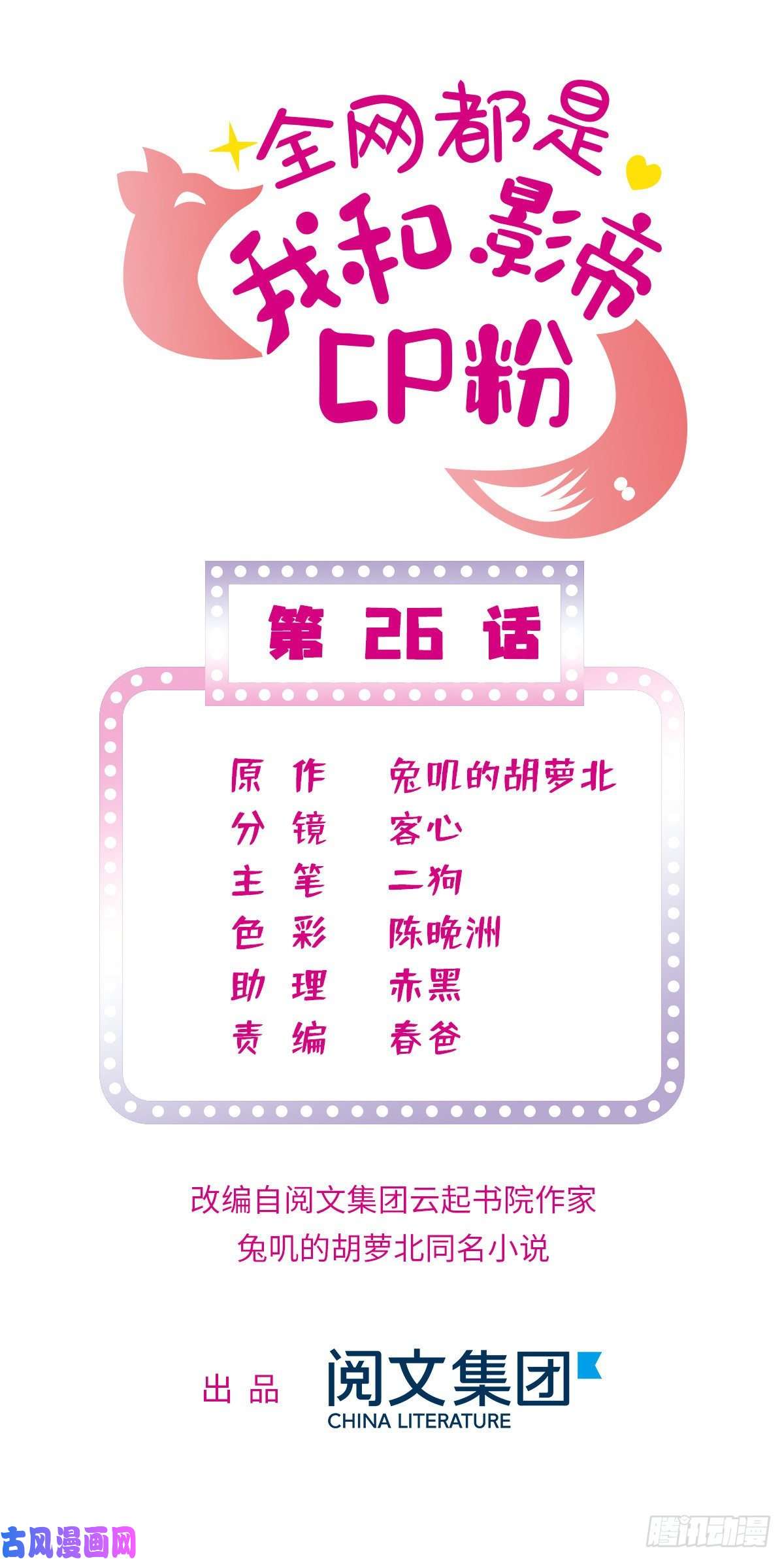 全网都是我和影帝CP粉026 你们配一脸呀！