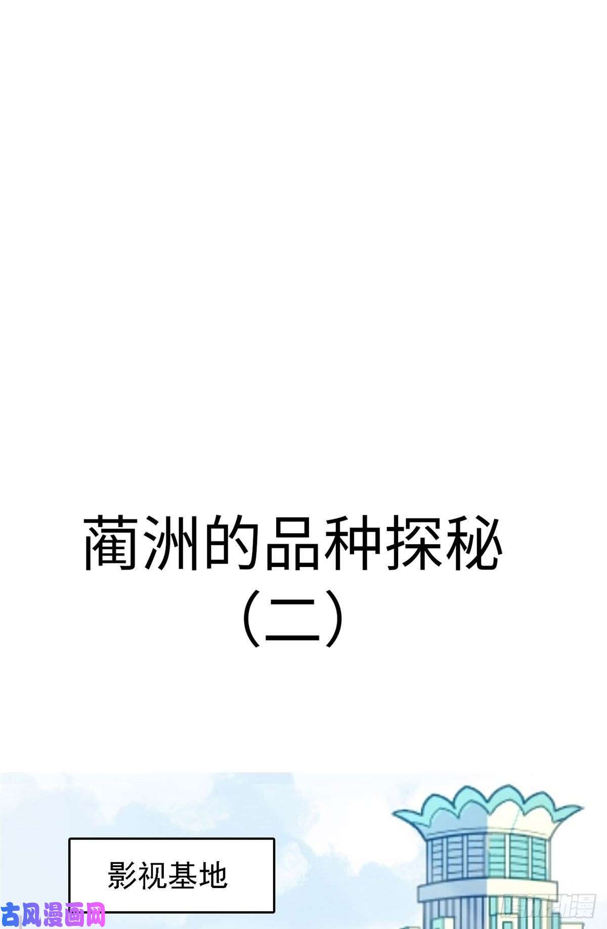 全网都是我和影帝CP粉035.5 蔺洲品种大探秘！