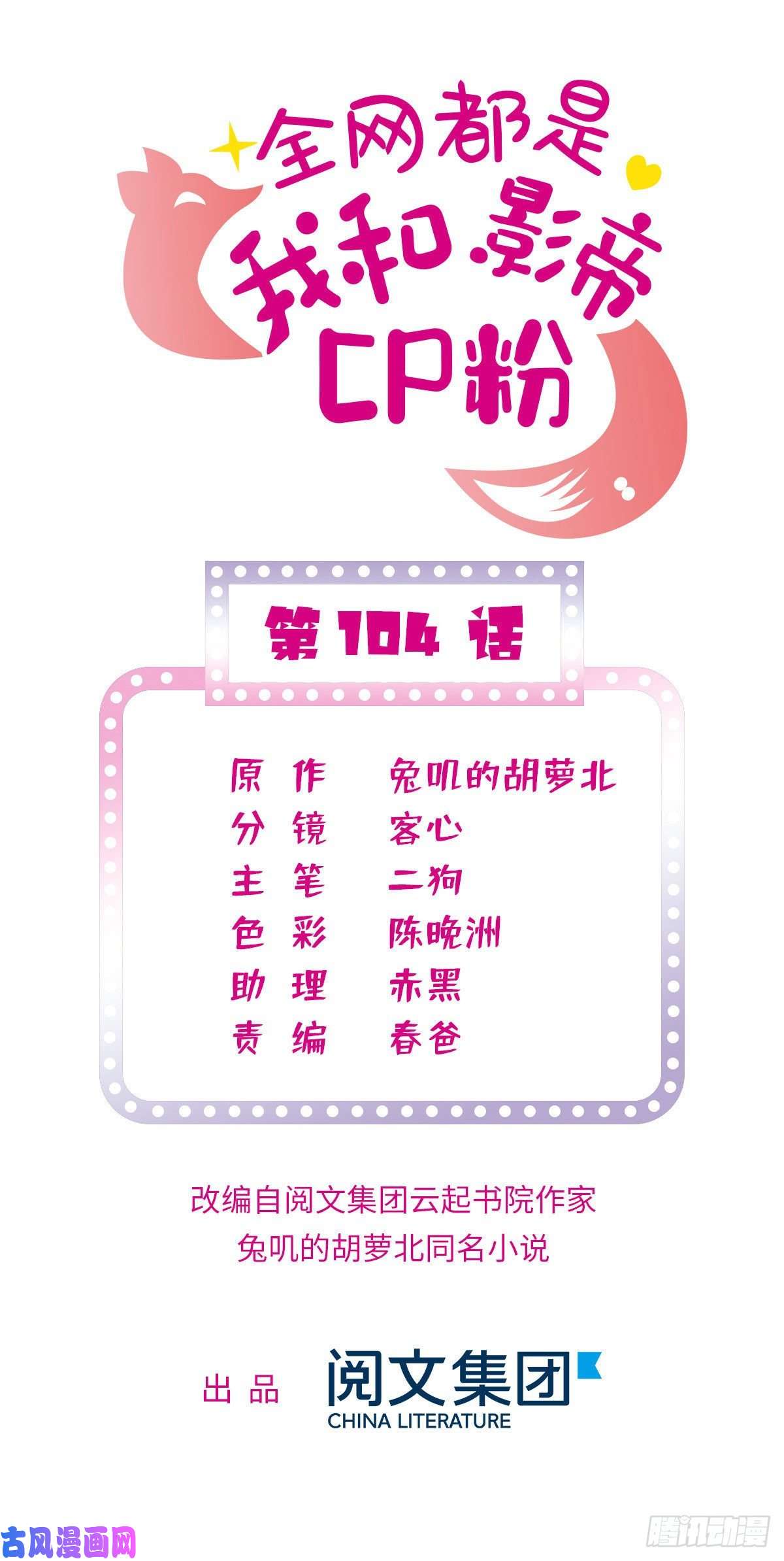 全网都是我和影帝CP粉104 就是喜欢她才来演的