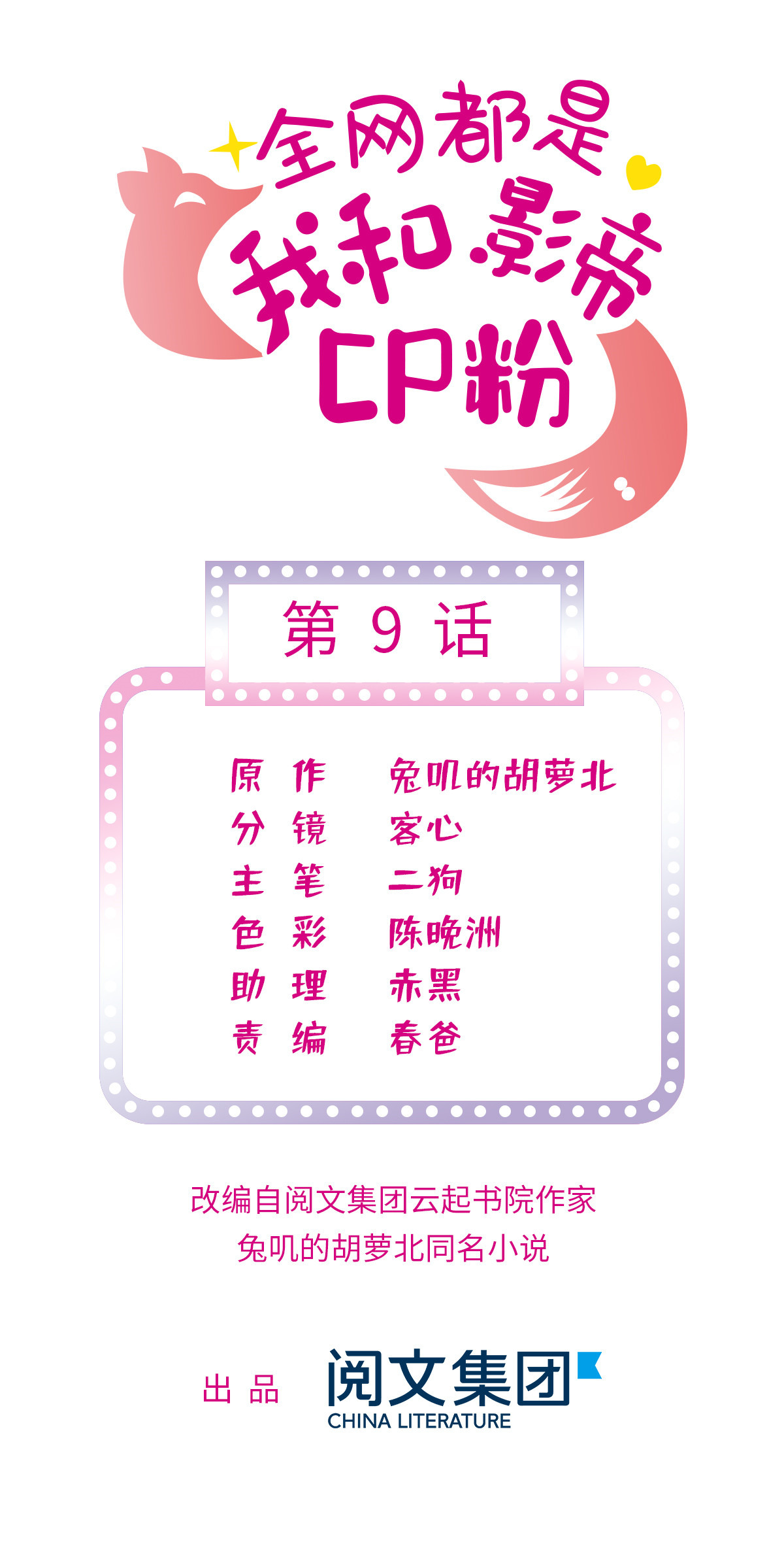 全网都是我和影帝CP粉9 剧本不是这么写的啊？