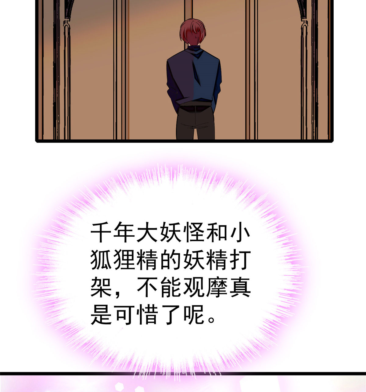 全网都是我和影帝CP粉23 妖精打架，使出全力