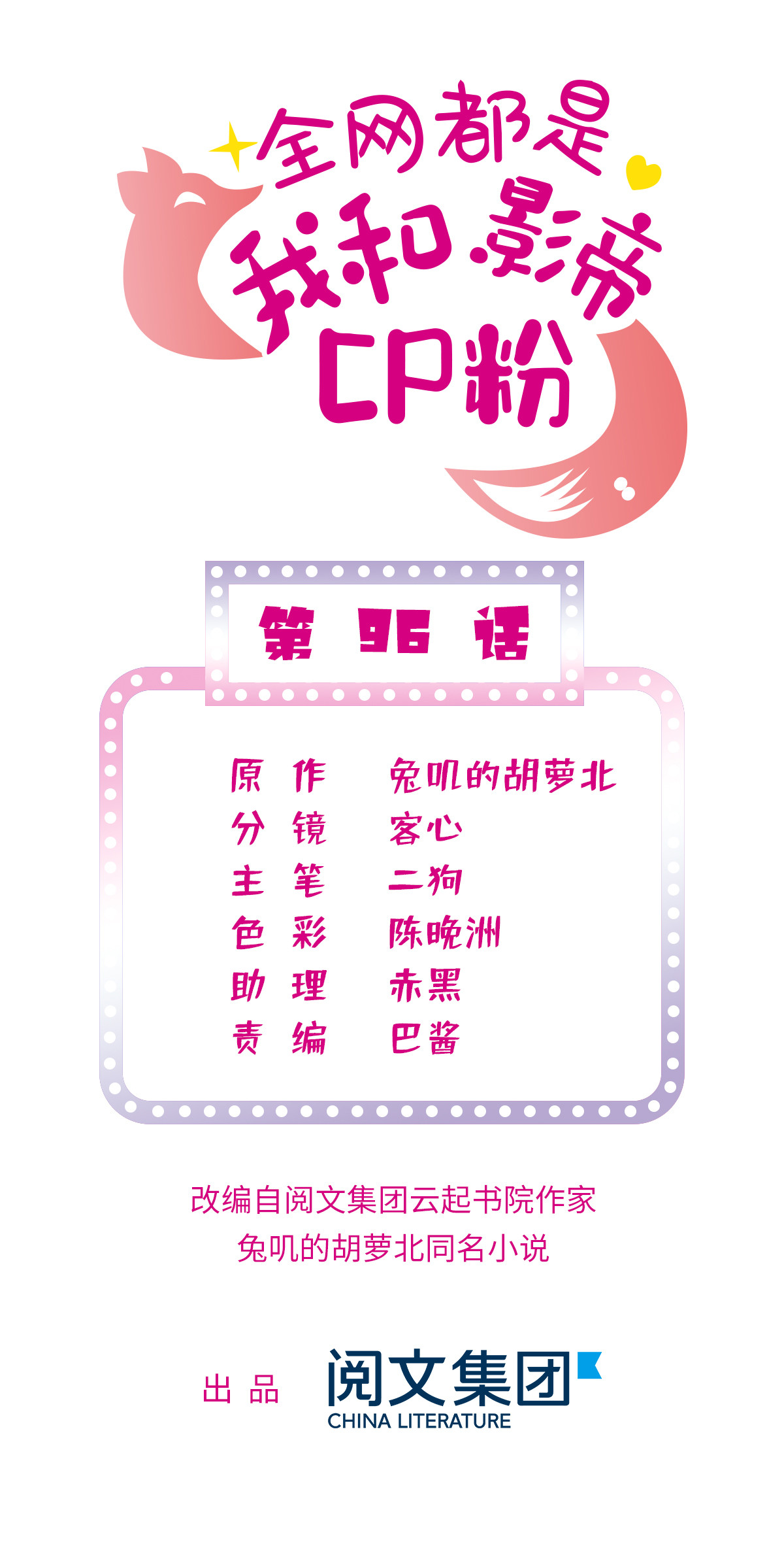 全网都是我和影帝CP粉96 蔺洲来捉奸？