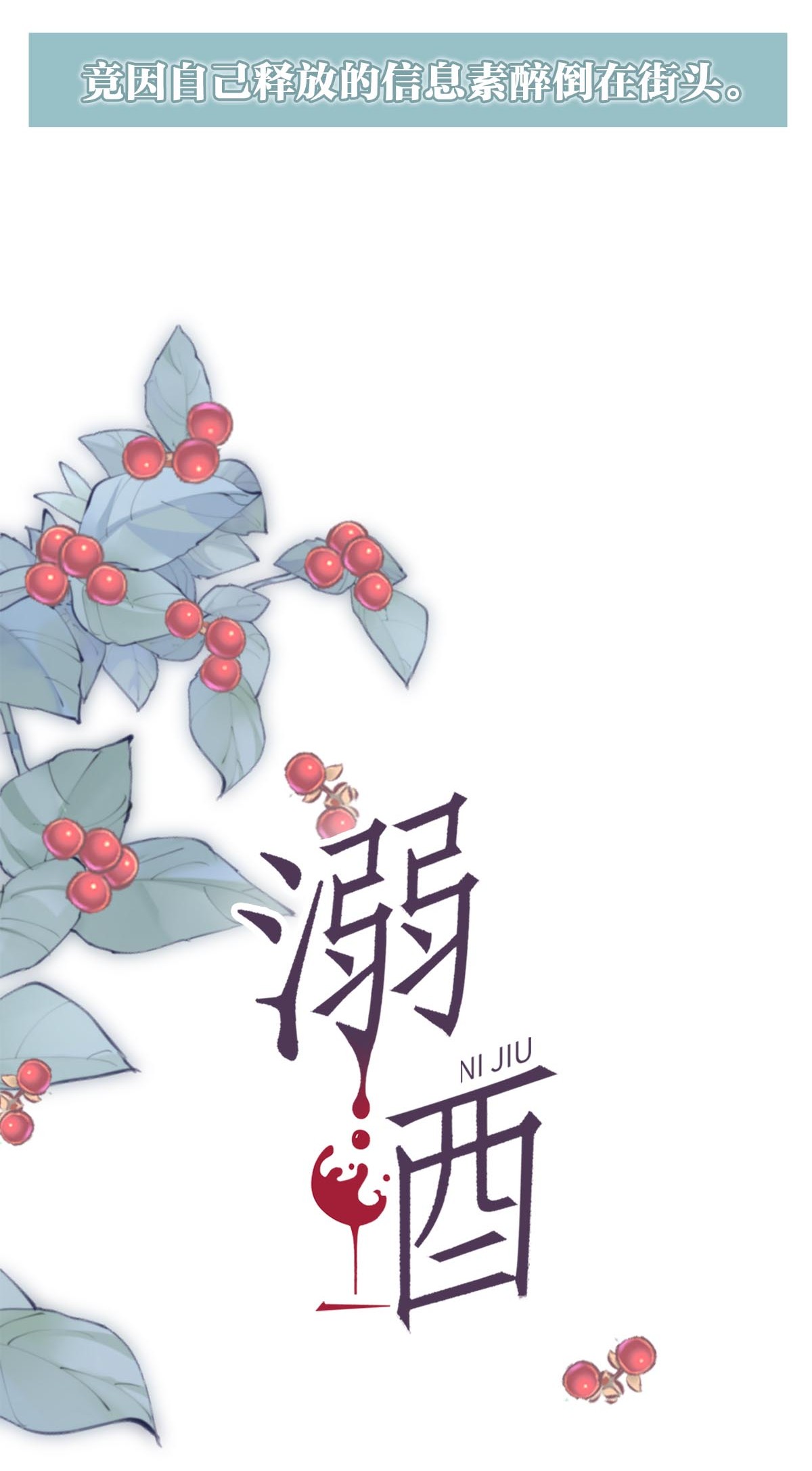 溺酒序章 Omega穿越到正常社会 ，竟因自己释放的信息素醉倒在街头。
