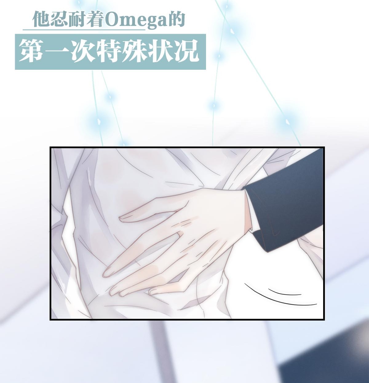 溺酒序章 Omega穿越到正常社会 ，竟因自己释放的信息素醉倒在街头。