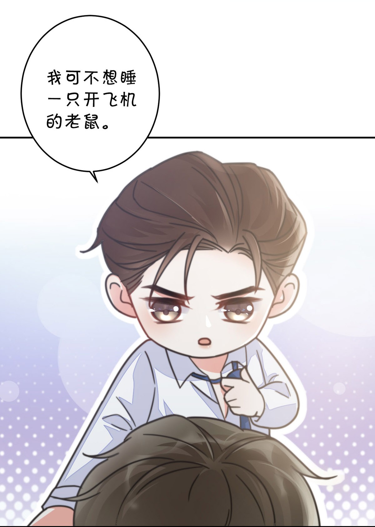 溺酒003 我可不想睡一只开飞机的老鼠。