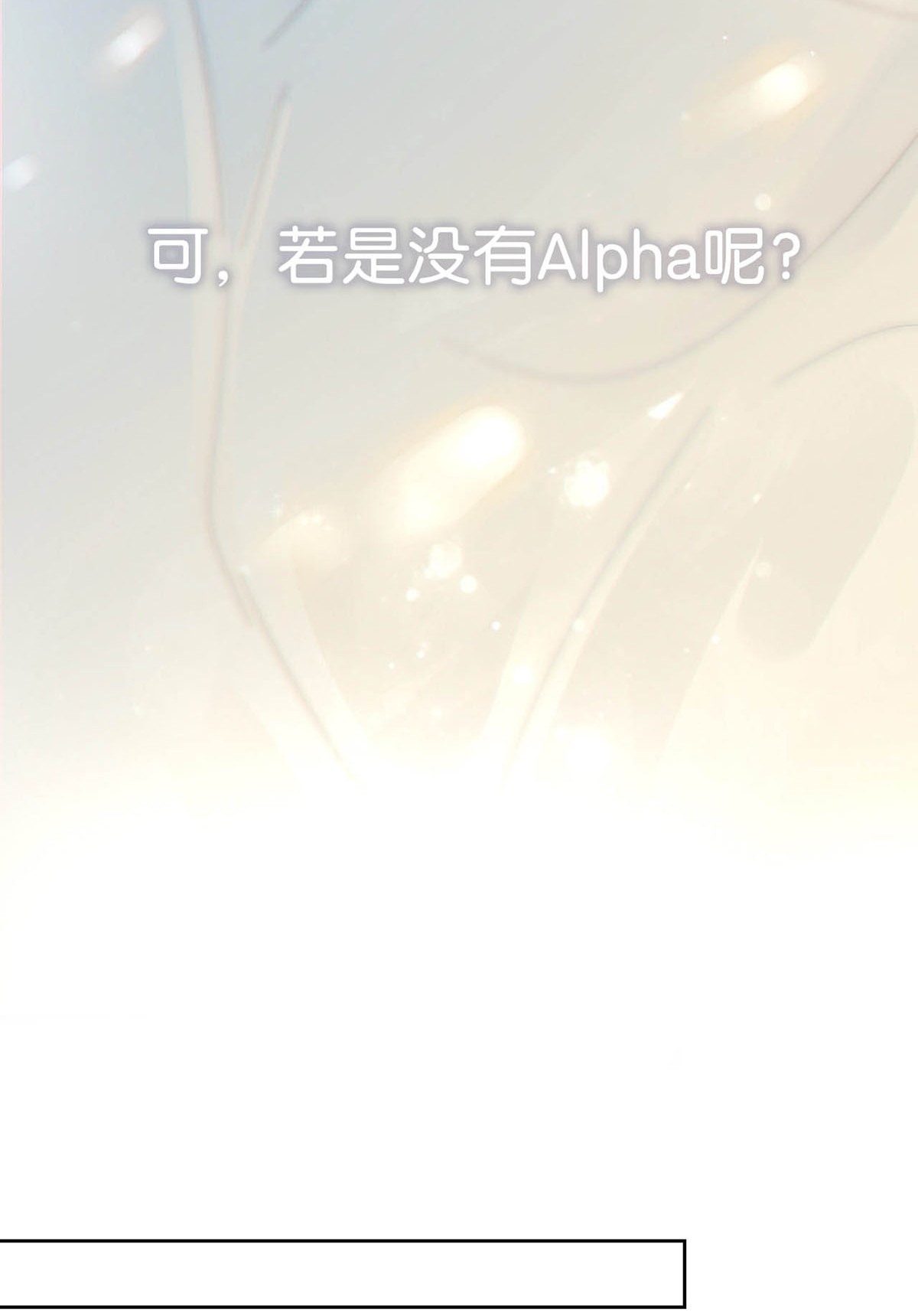 溺酒004 和Beta做，可以缓解吗？