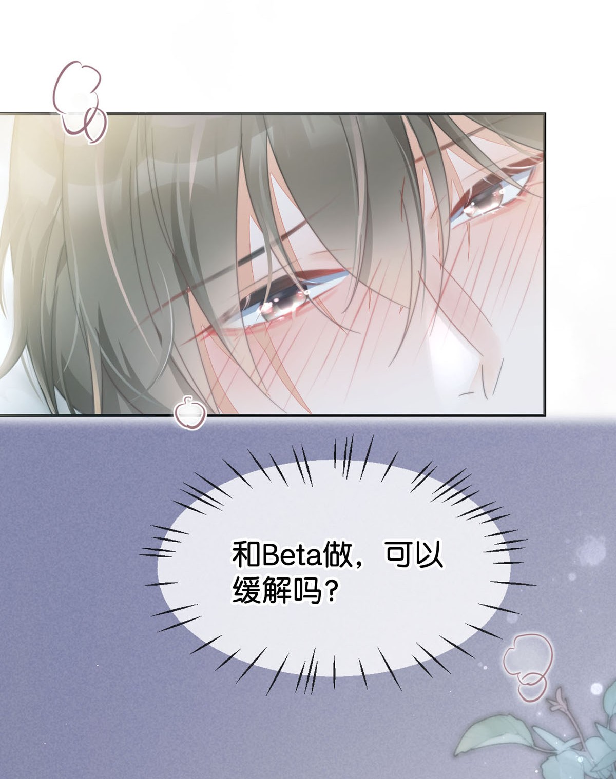溺酒004 和Beta做，可以缓解吗？