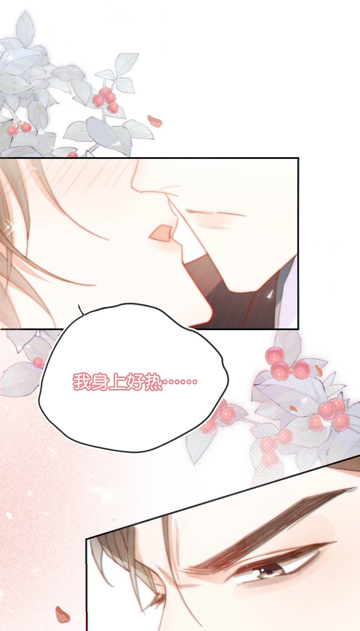 溺酒011 我身上好热……