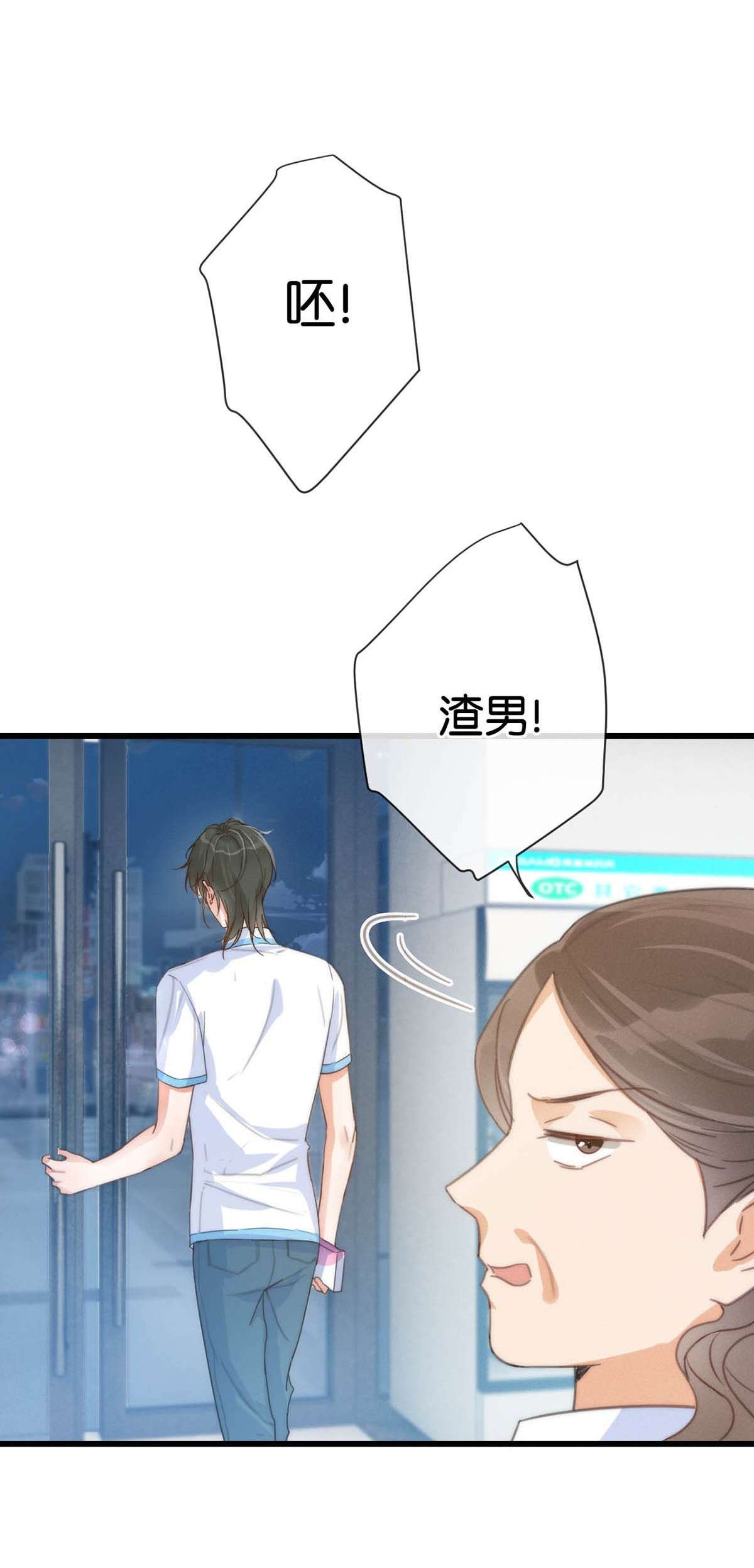溺酒017 呸！渣男！