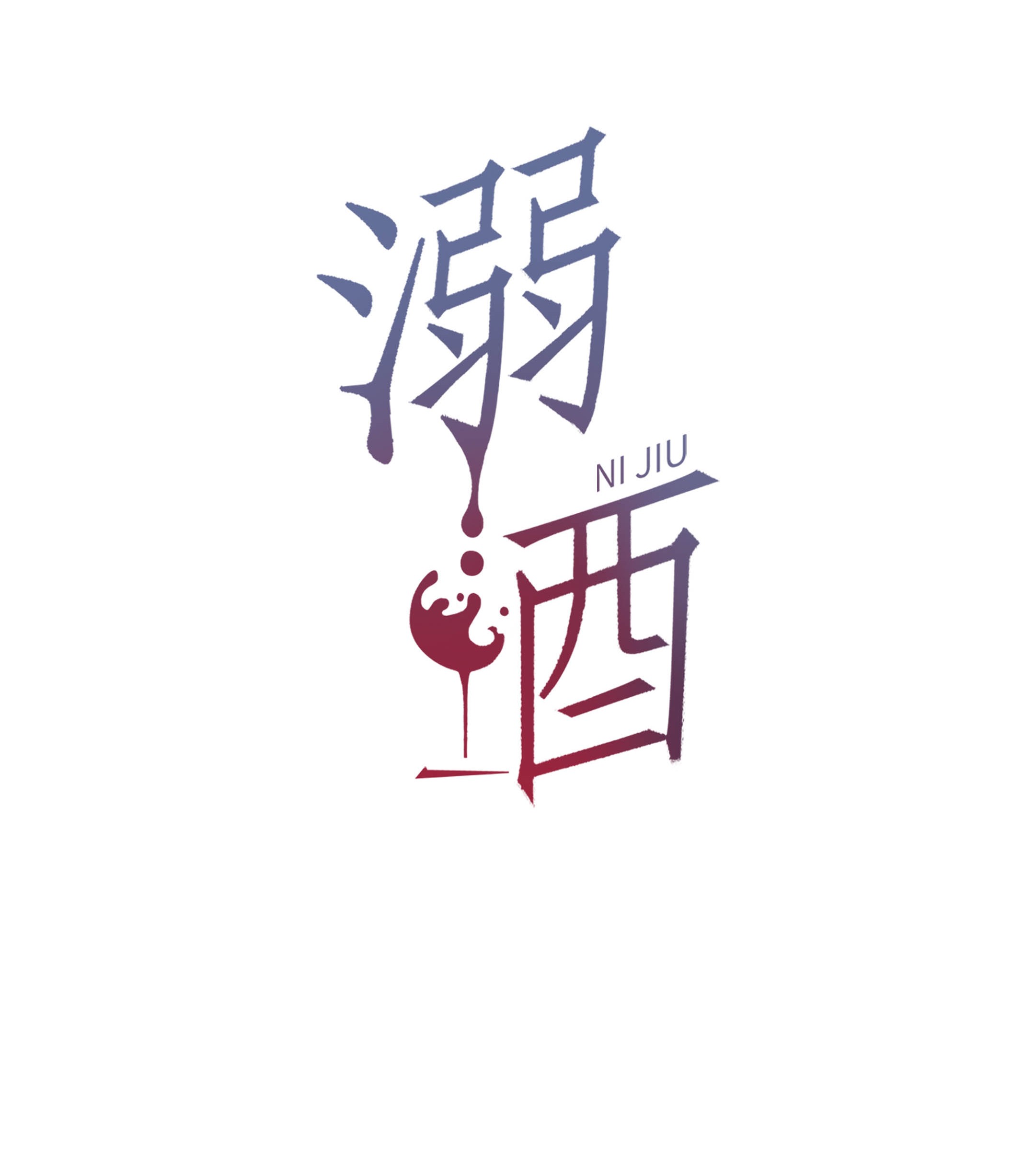 溺酒021 怀了孩子要多补补。