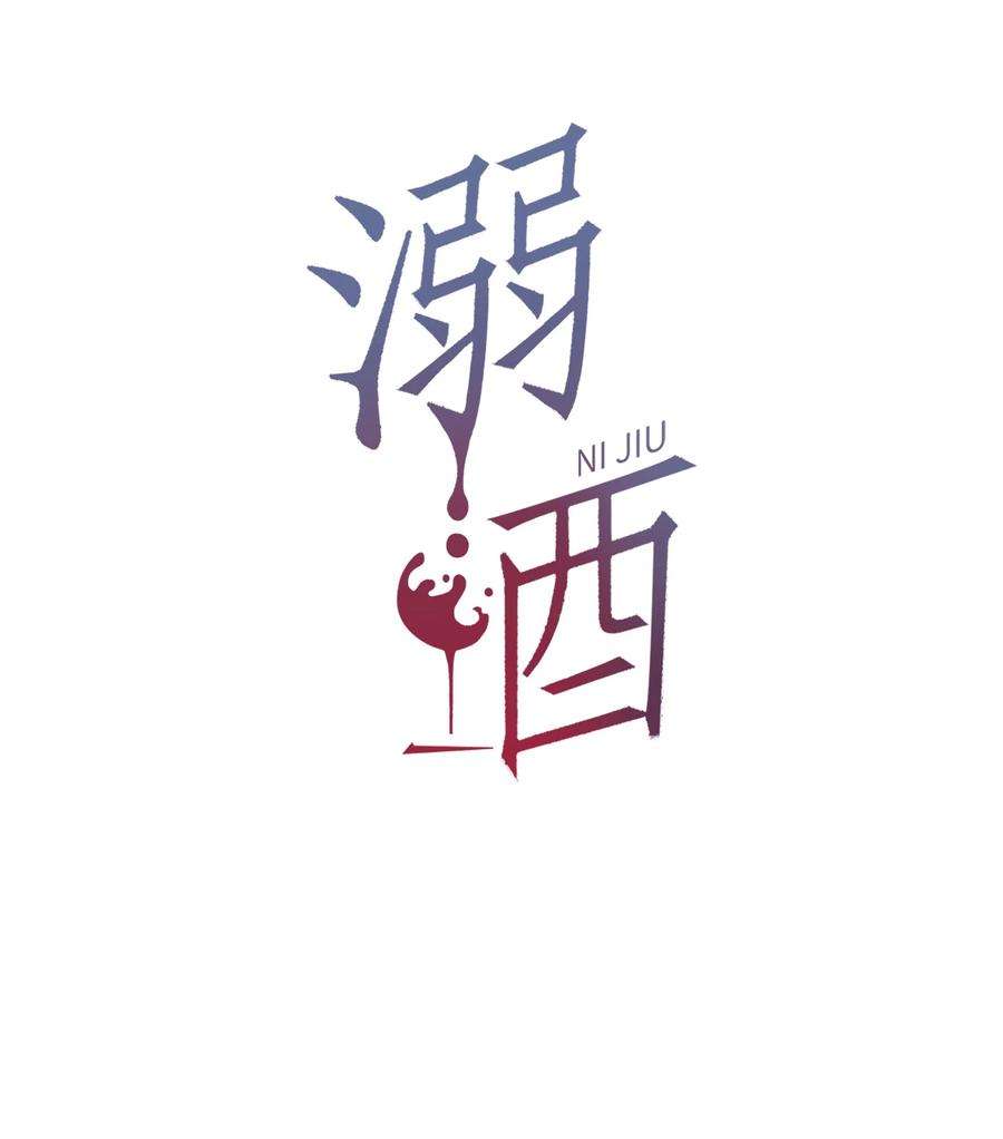 溺酒027 这是什么经典霸总行为……