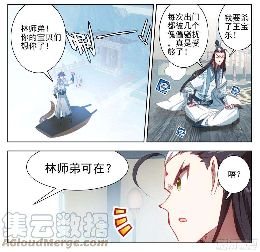 三寸人间一百二十四话 林师弟可在？