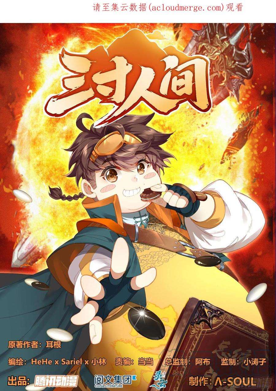 三寸人间一百五十话 对人也有效