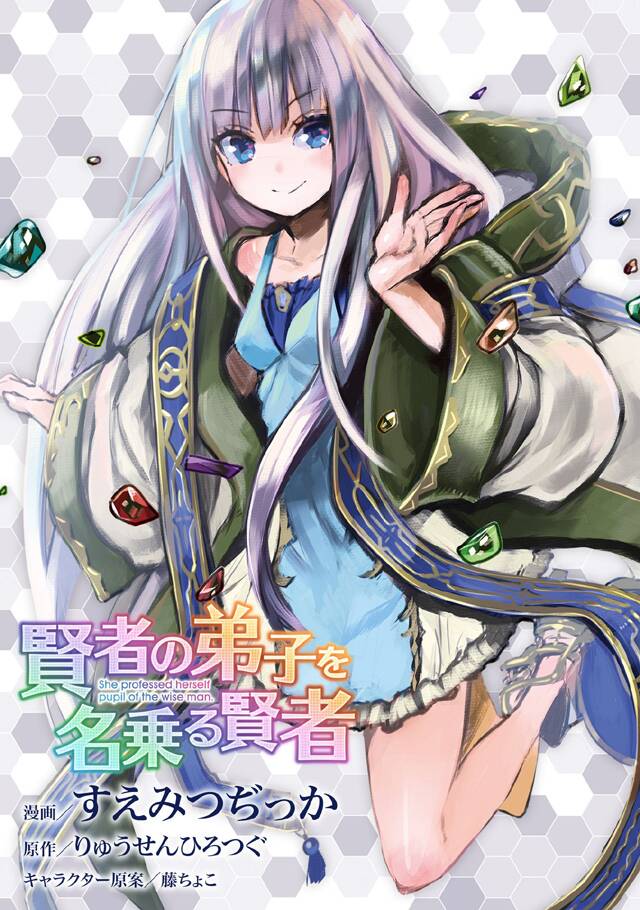 自称贤者弟子的贤者第12话