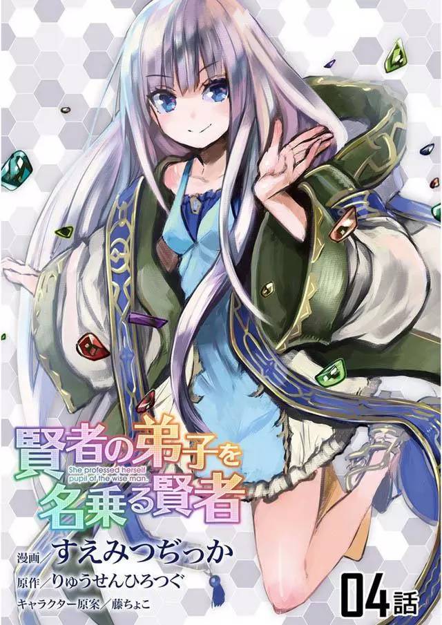 自称贤者弟子的贤者第4话