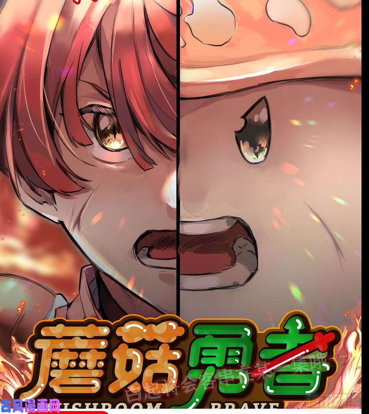 蘑菇勇者漫画预告