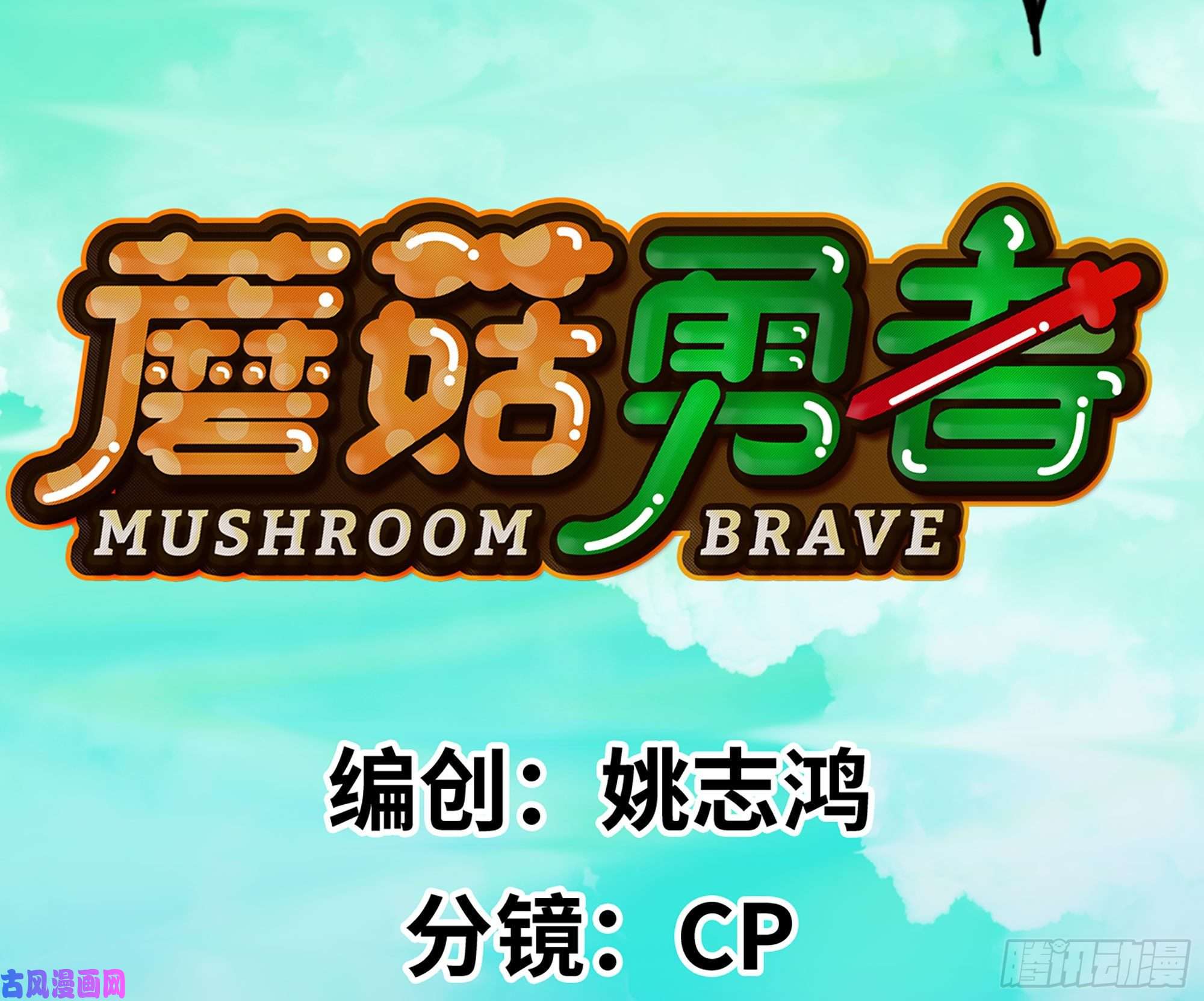 蘑菇勇者1- 我的人生