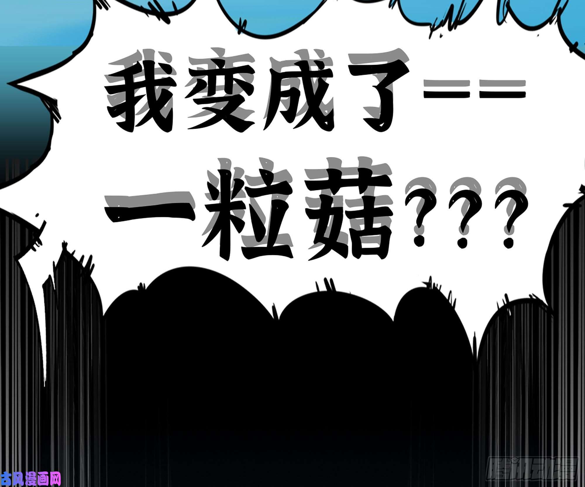 蘑菇勇者1- 我的人生