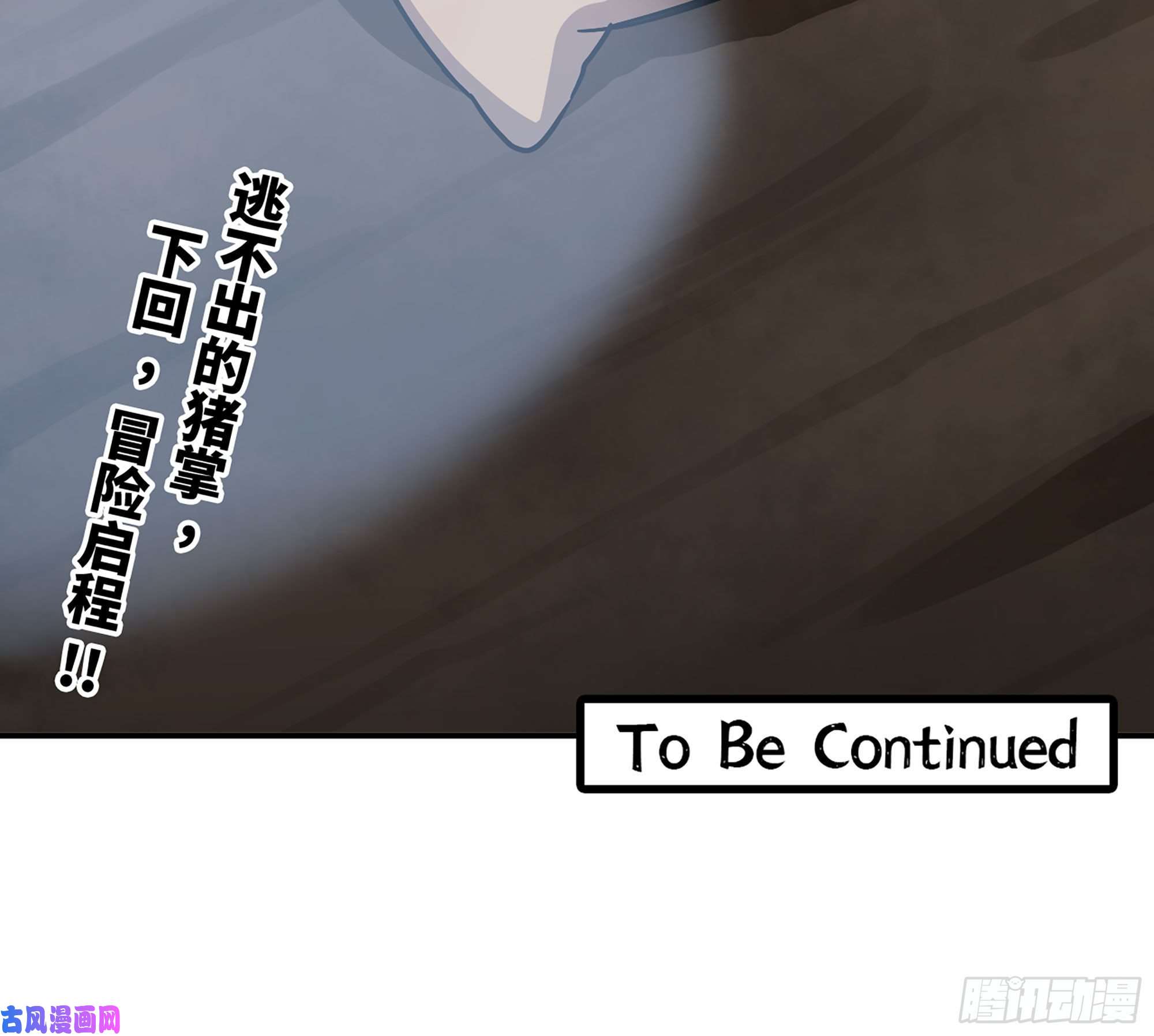 蘑菇勇者10- 获得四肢