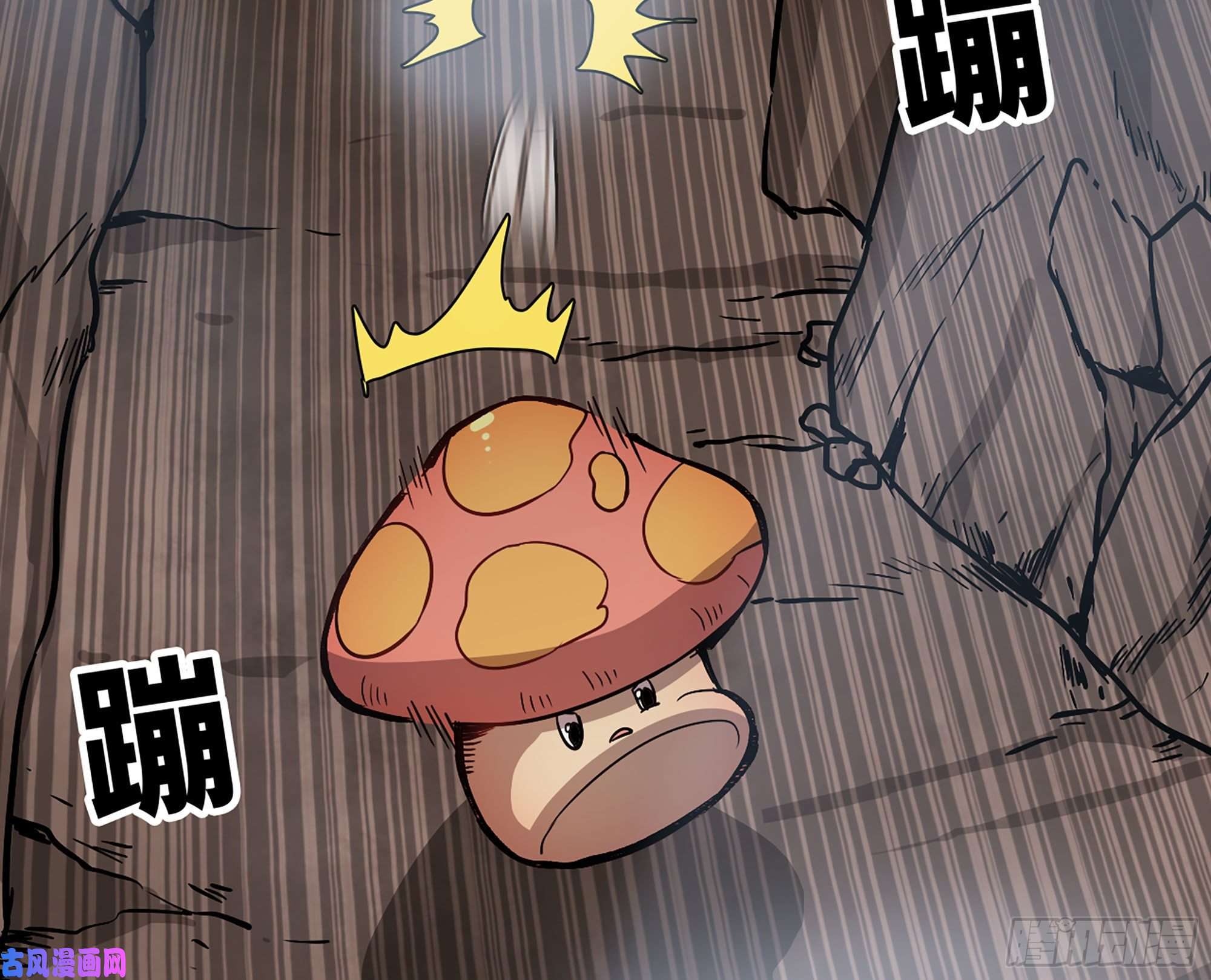 蘑菇勇者10- 获得四肢