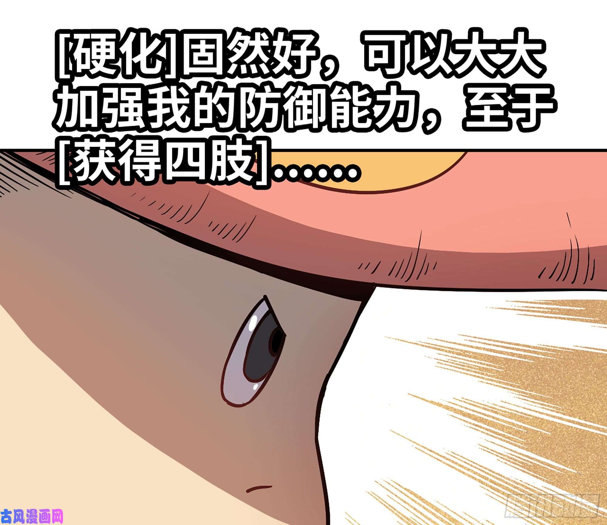 蘑菇勇者10- 获得四肢