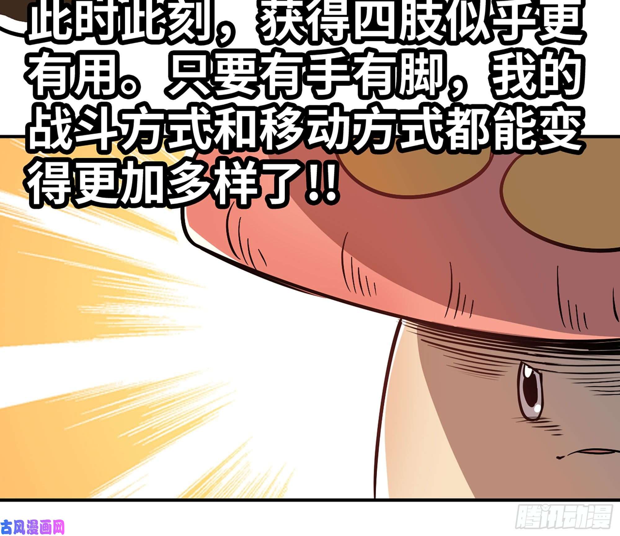 蘑菇勇者10- 获得四肢