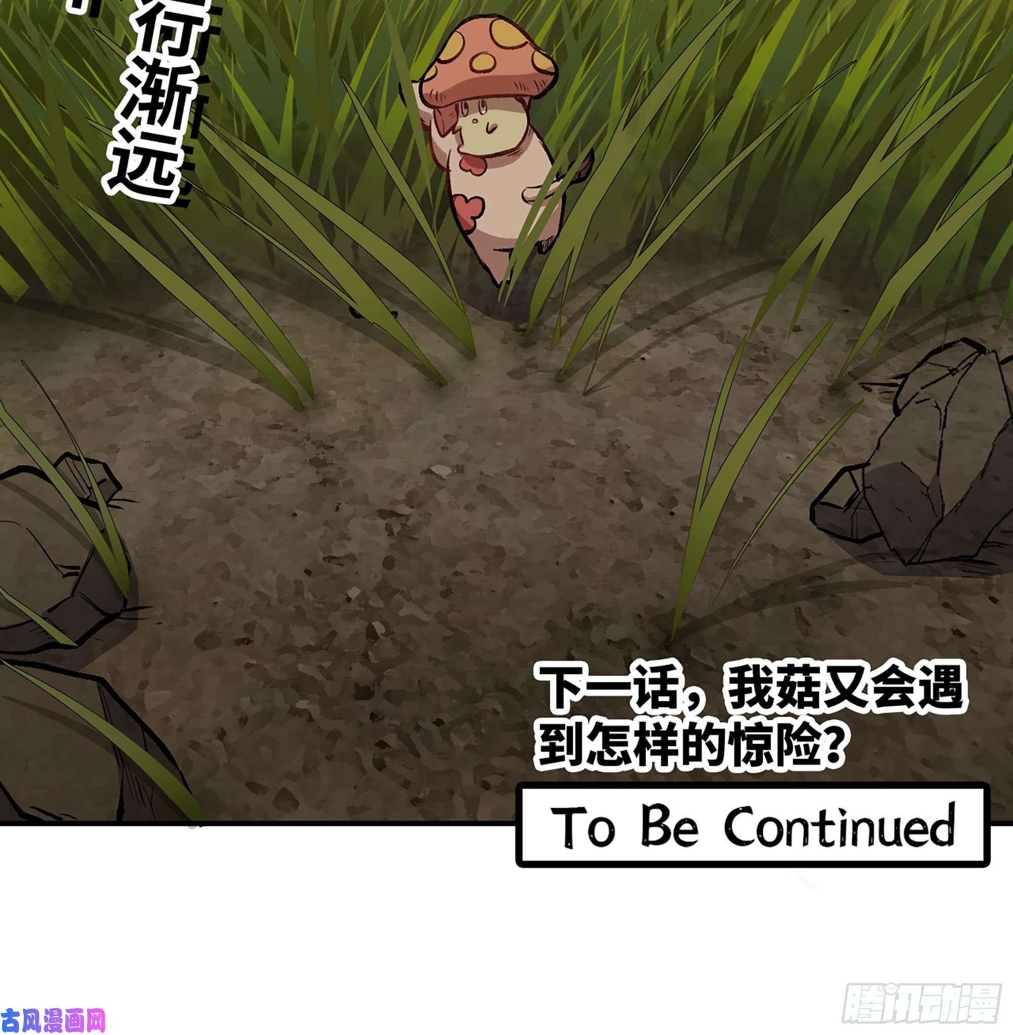 蘑菇勇者11- 驱逐