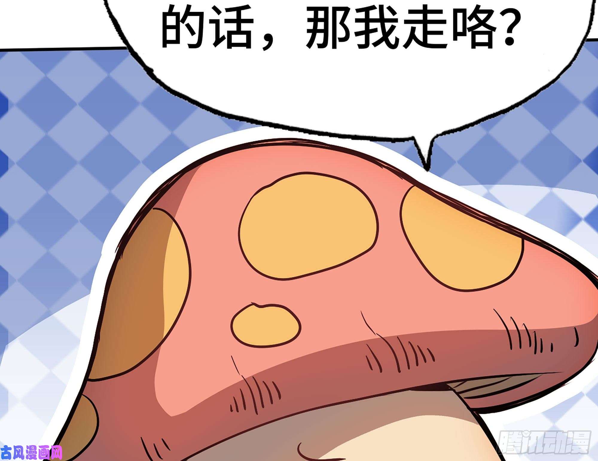 蘑菇勇者11- 驱逐