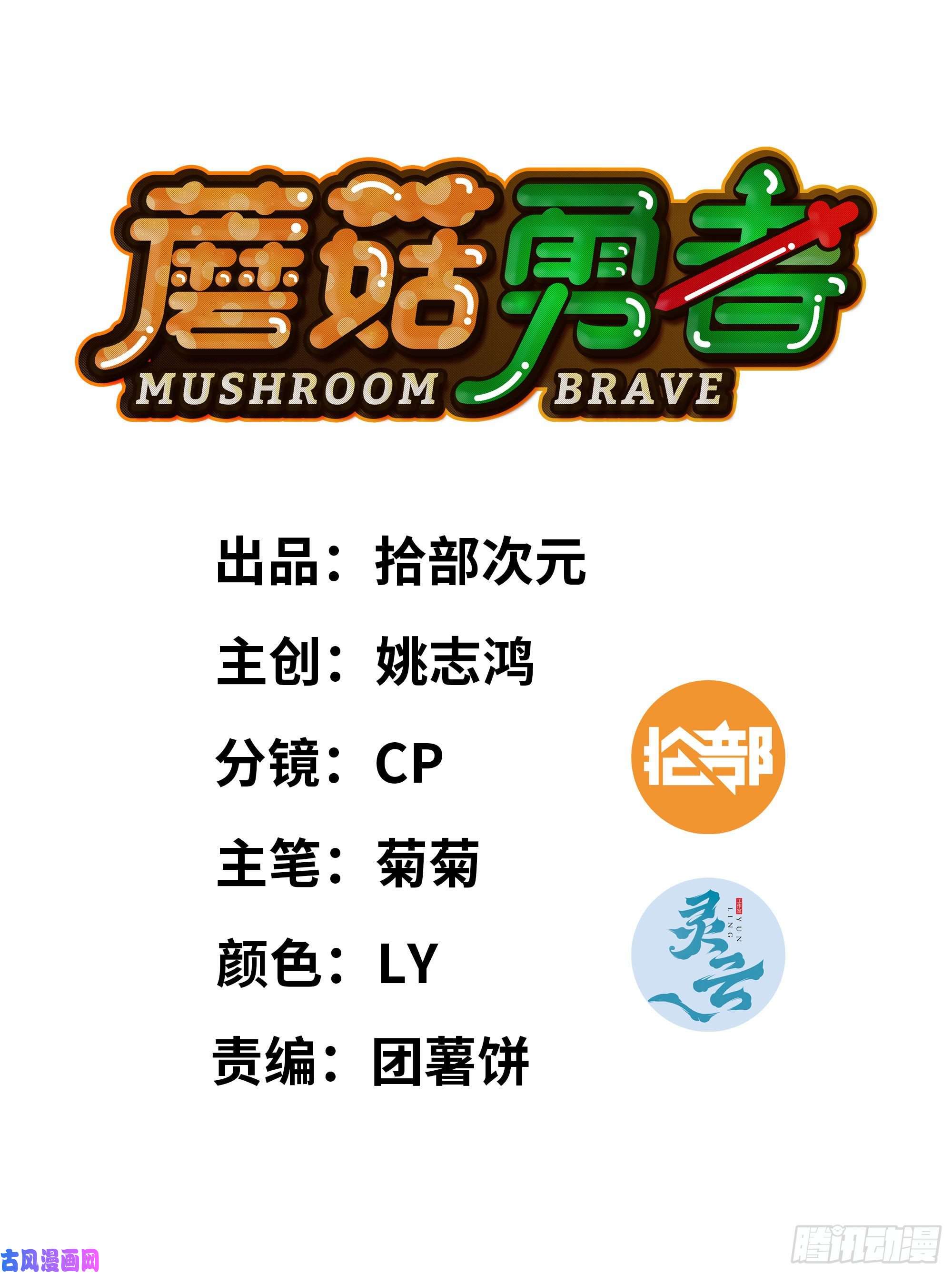 蘑菇勇者14- 分解吸收