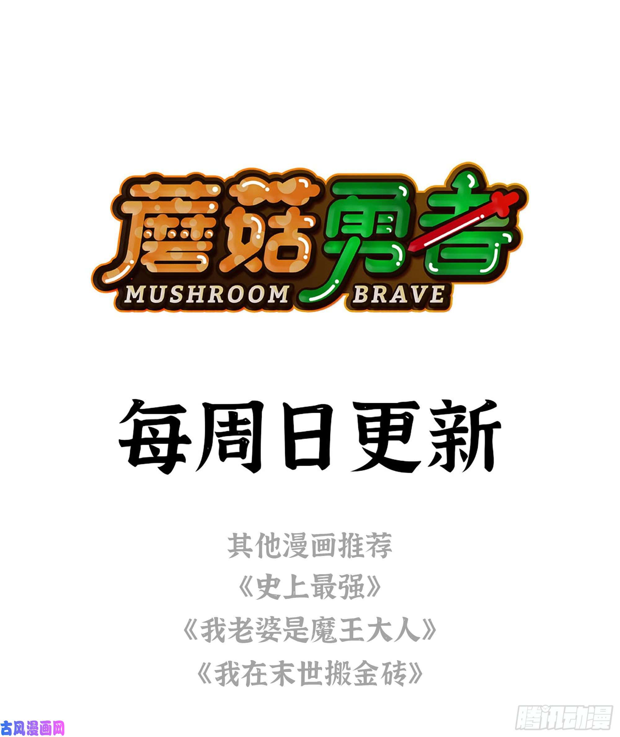 蘑菇勇者14- 分解吸收