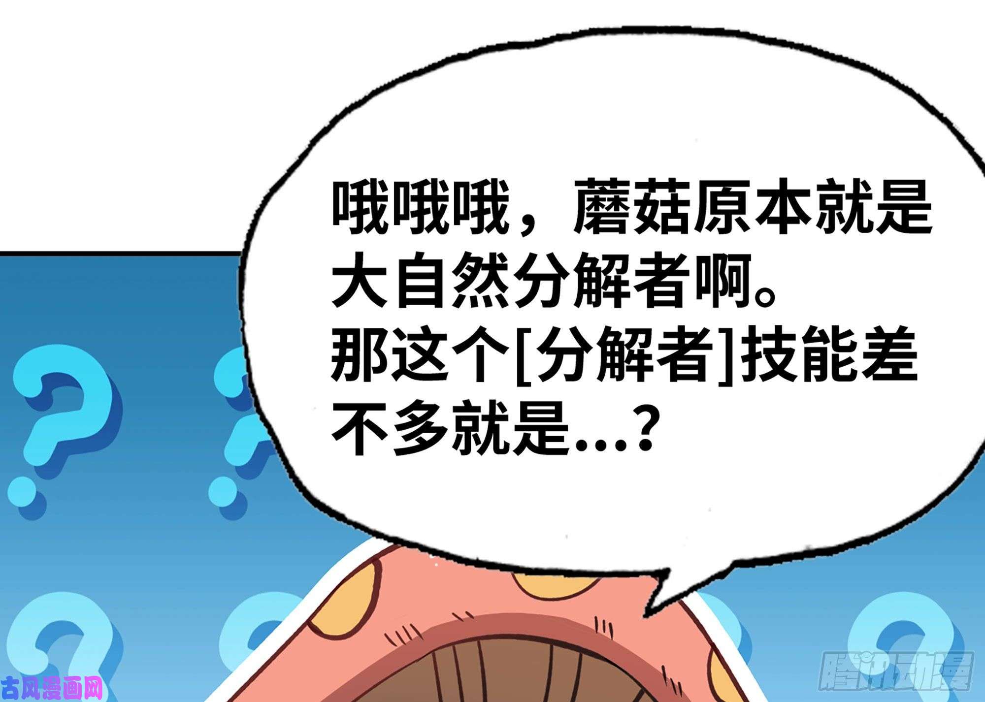 蘑菇勇者14- 分解吸收