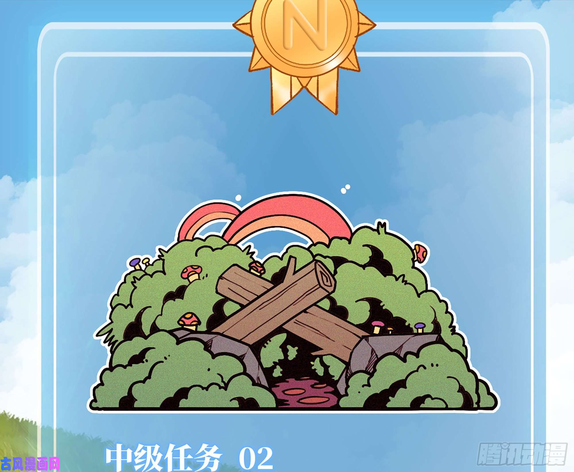 蘑菇勇者18- 中级任务