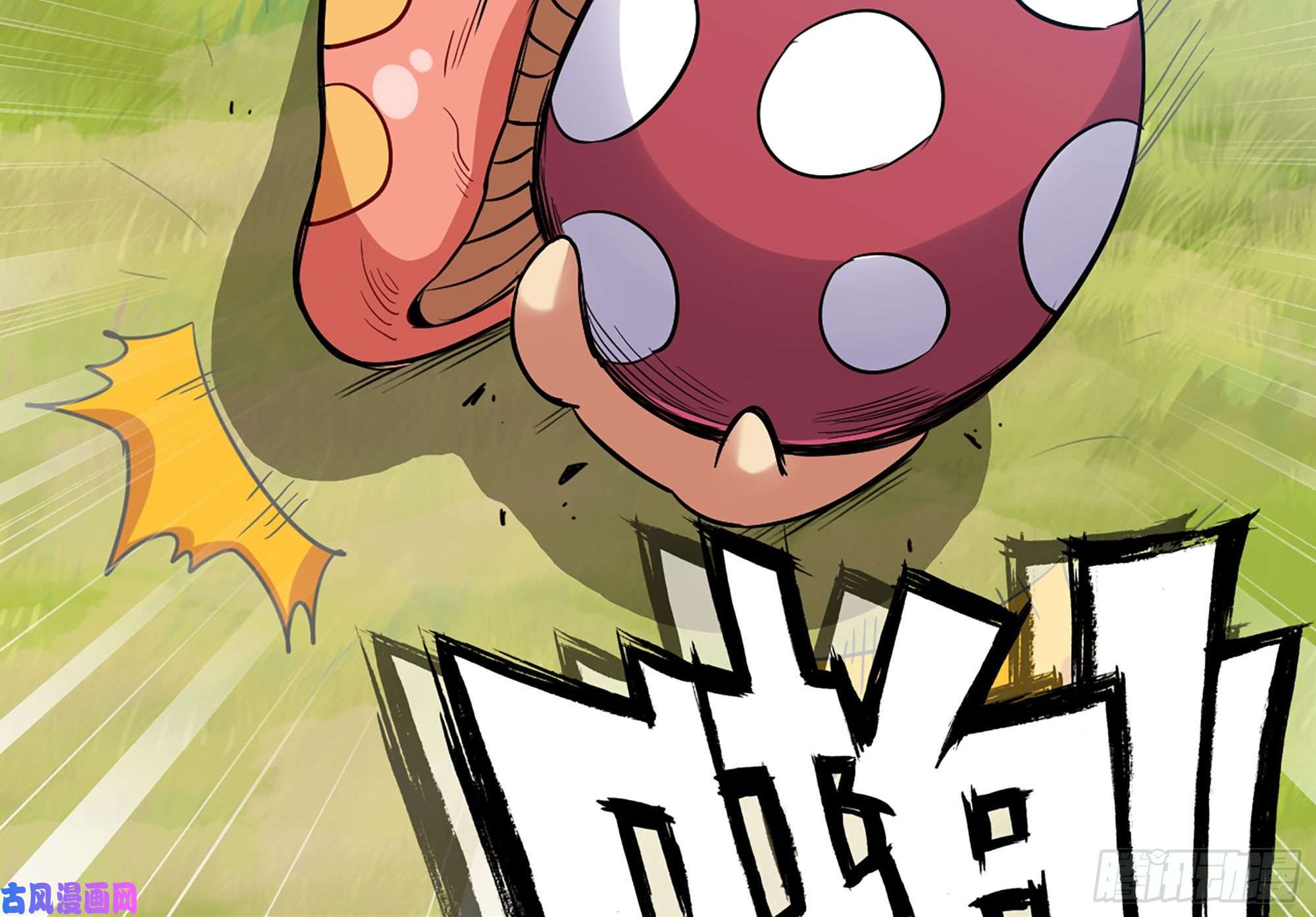 蘑菇勇者21- 不能忍