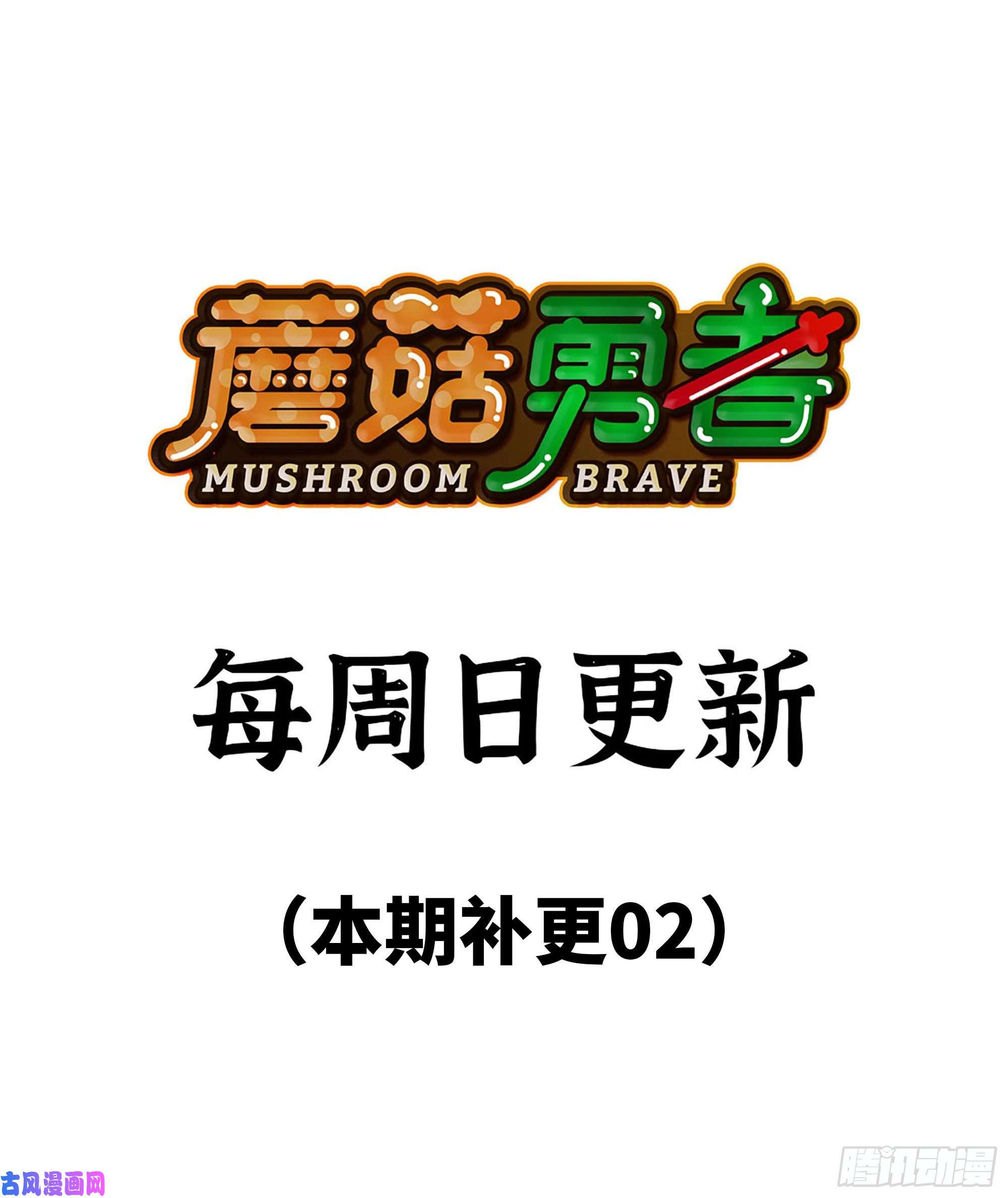 蘑菇勇者23- 交流